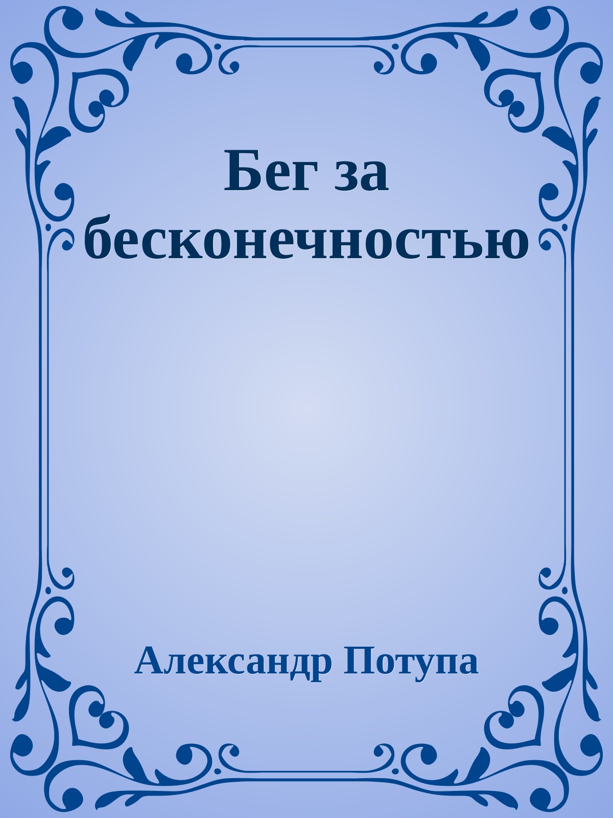 Бег за бесконечностью