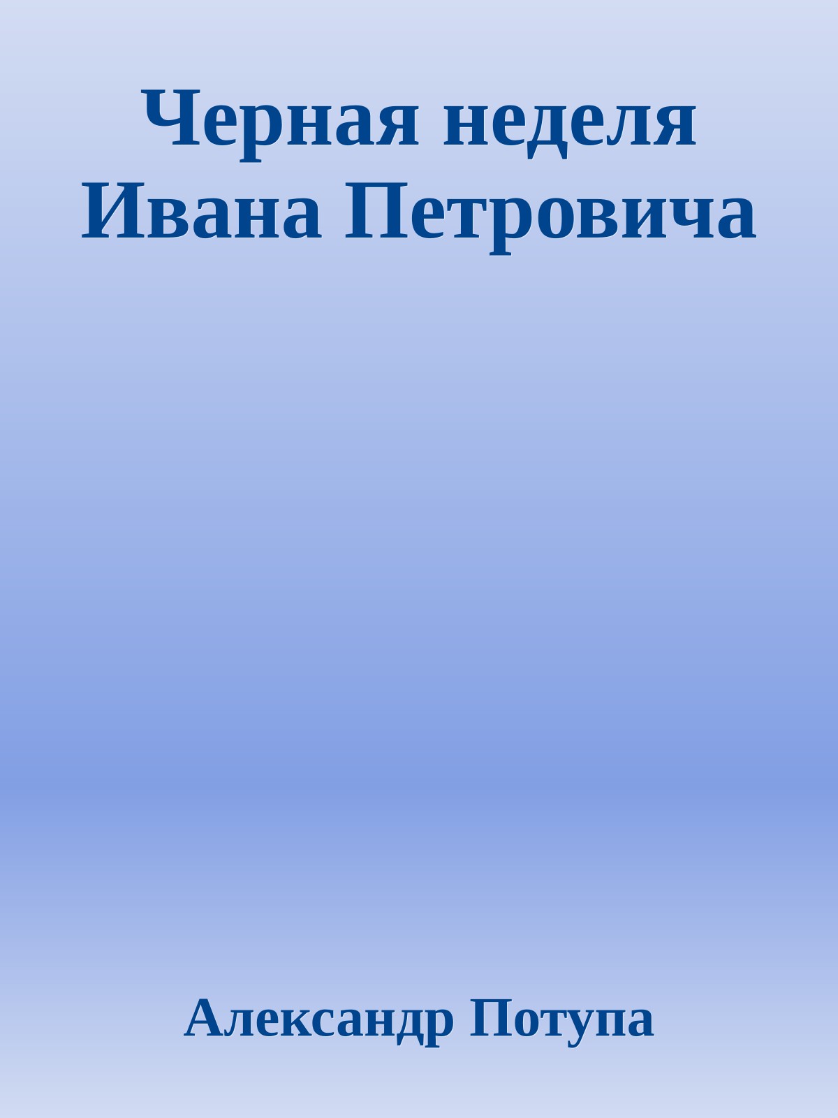 Черная неделя Ивана Петровича