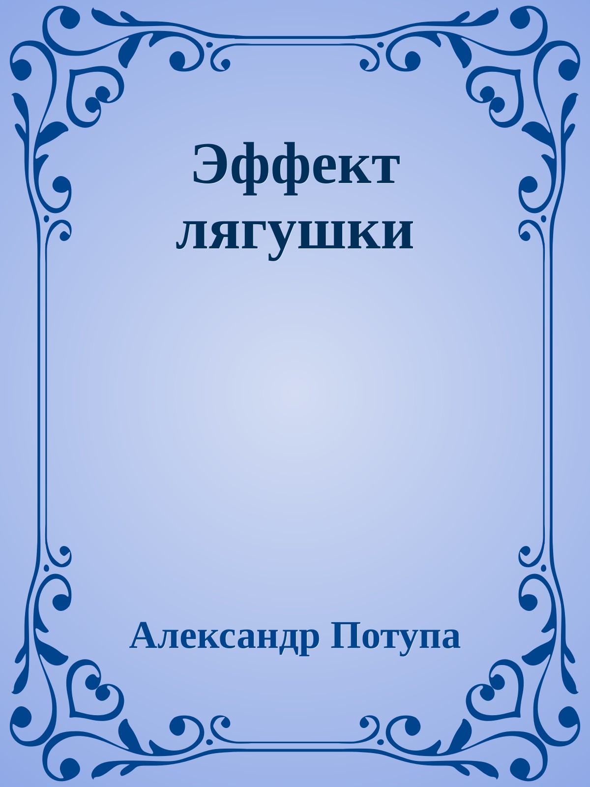 Эффект лягушки