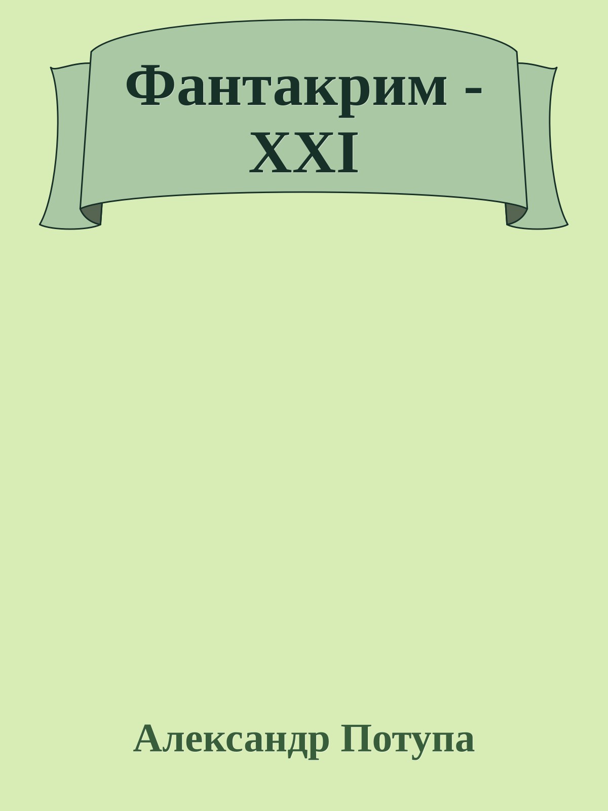 Фантакрим - XXI