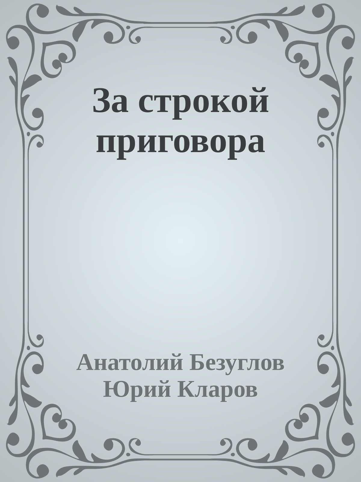 За строкой приговора