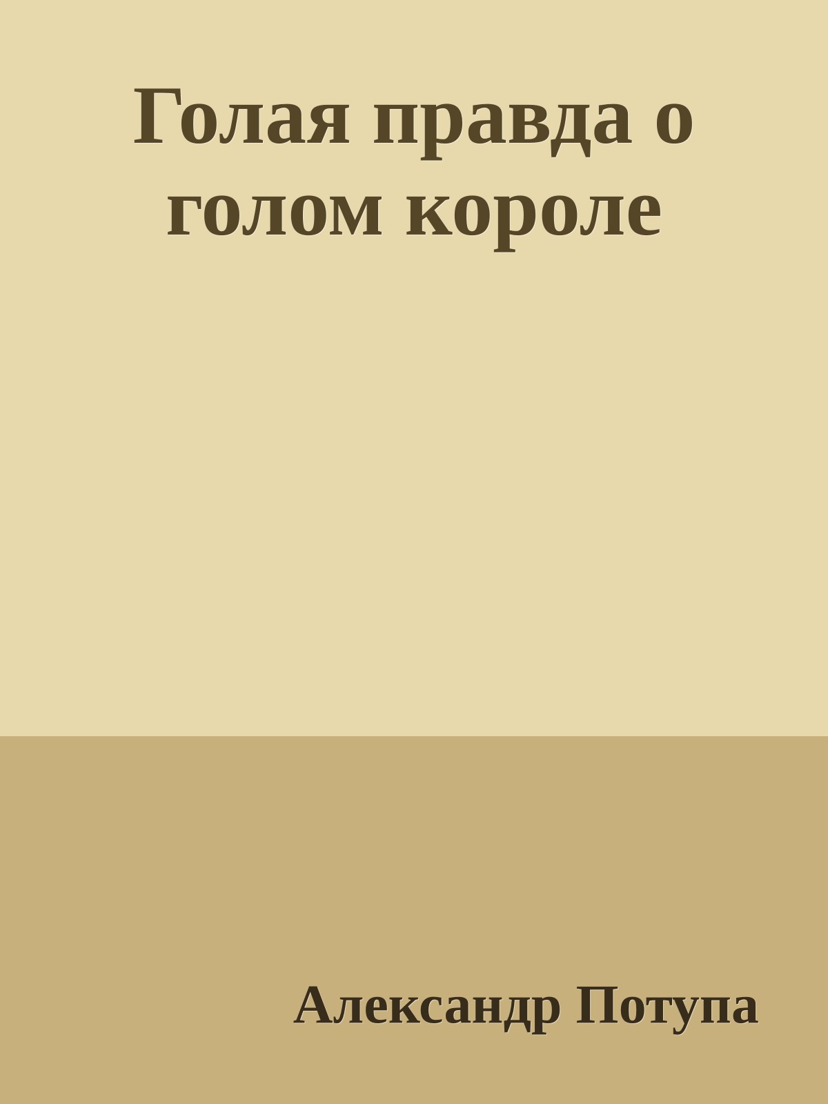Голая правда о голом короле