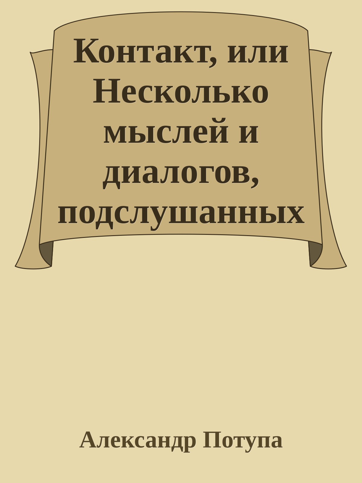 Контакт, или Несколько мыслей и диалогов, подслушанных долгим зимним вечером XXI века