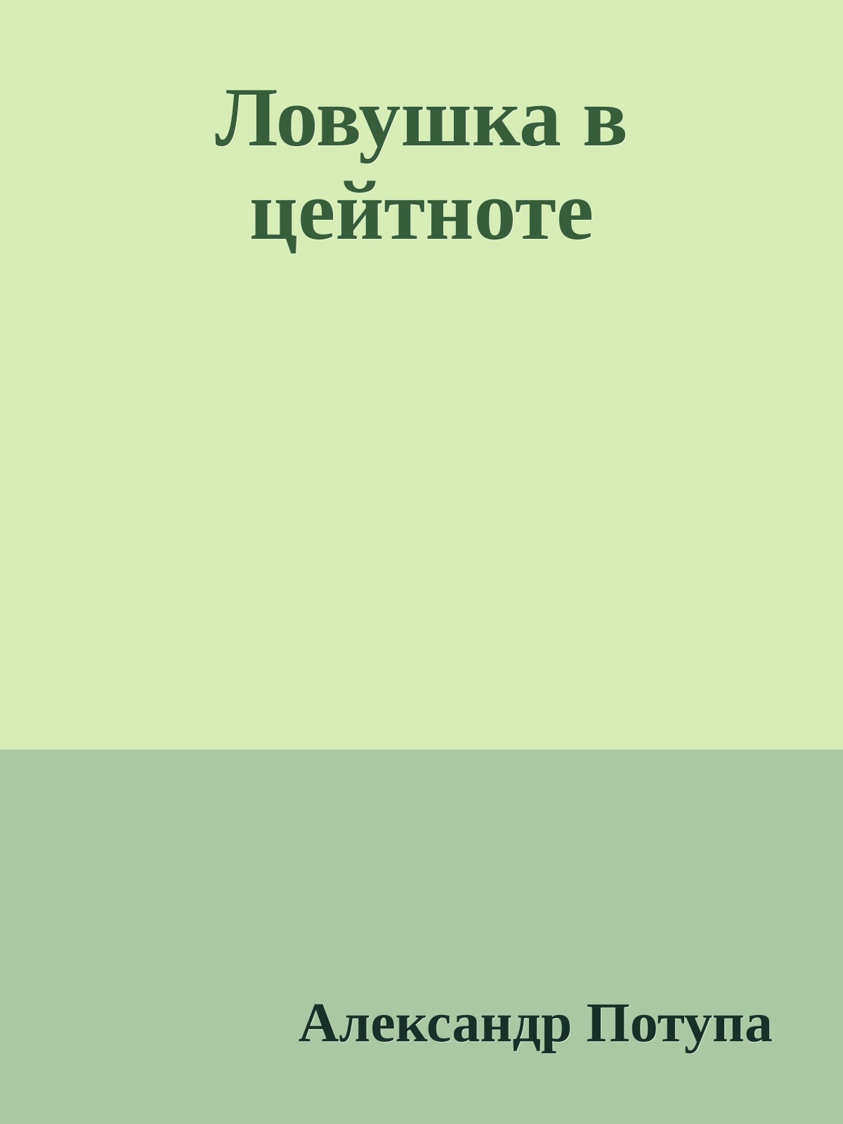 Ловушка в цейтноте