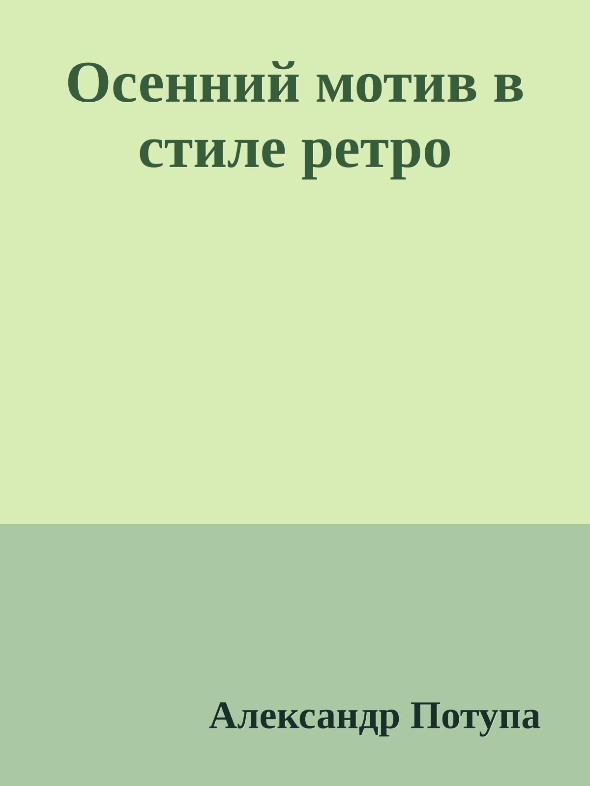 Осенний мотив в стиле ретро