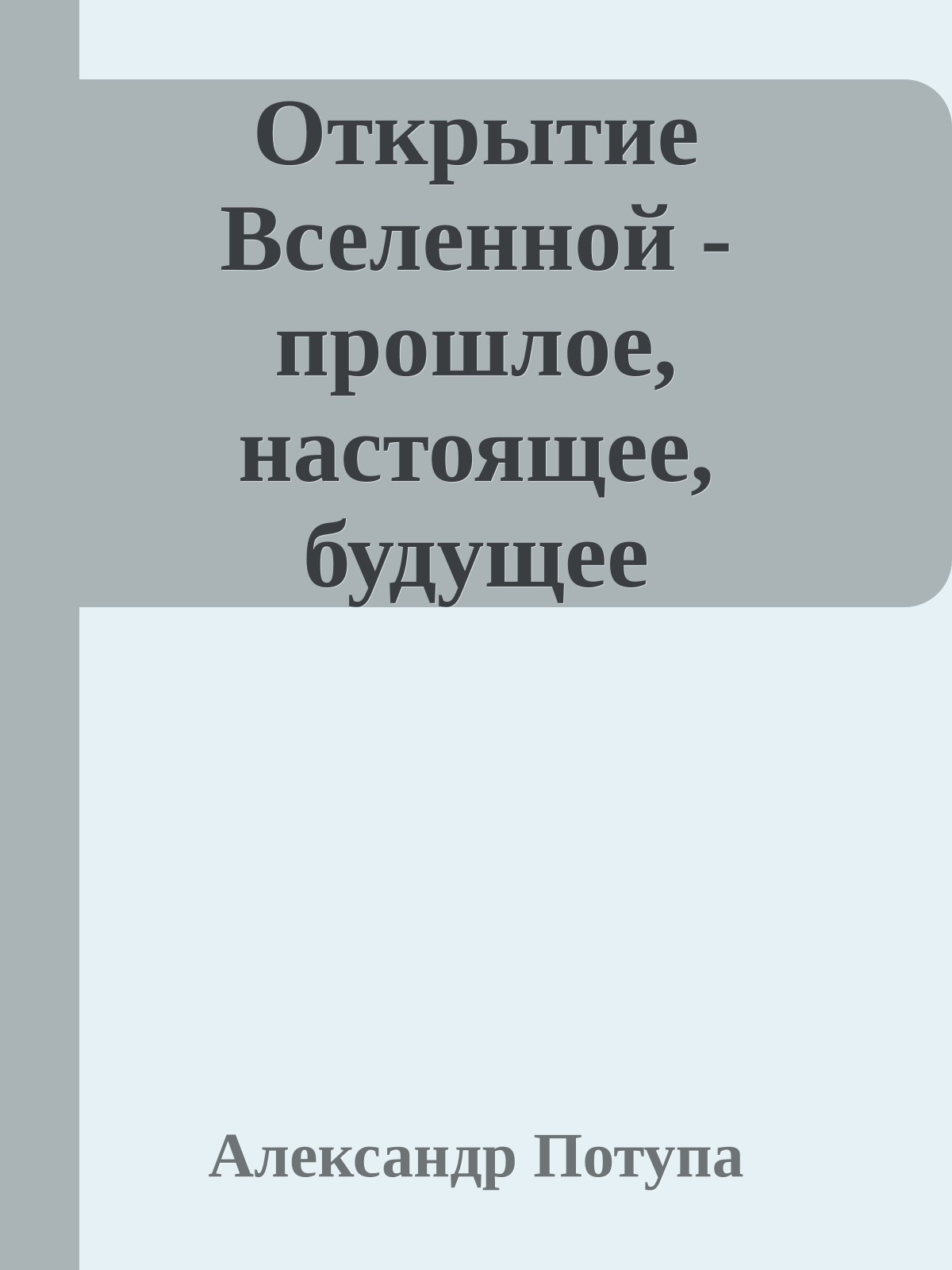 Открытие Вселенной - прошлое, настоящее, будущее