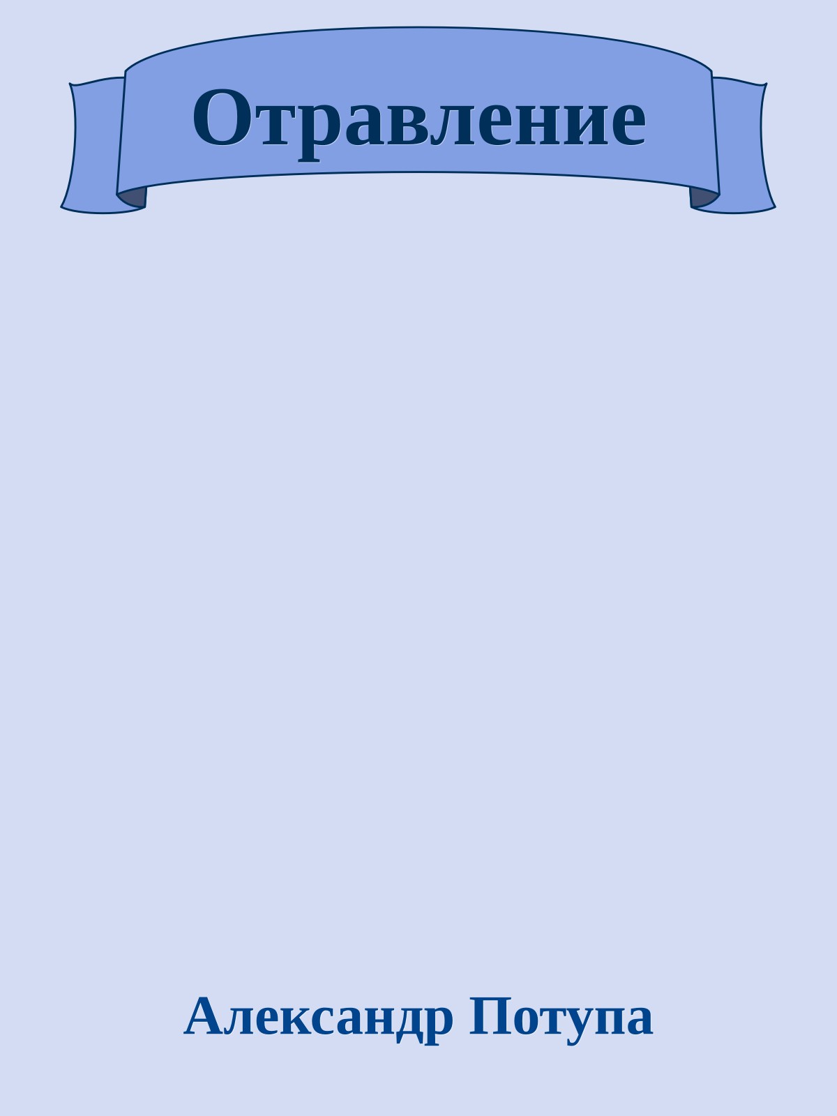 Отравление