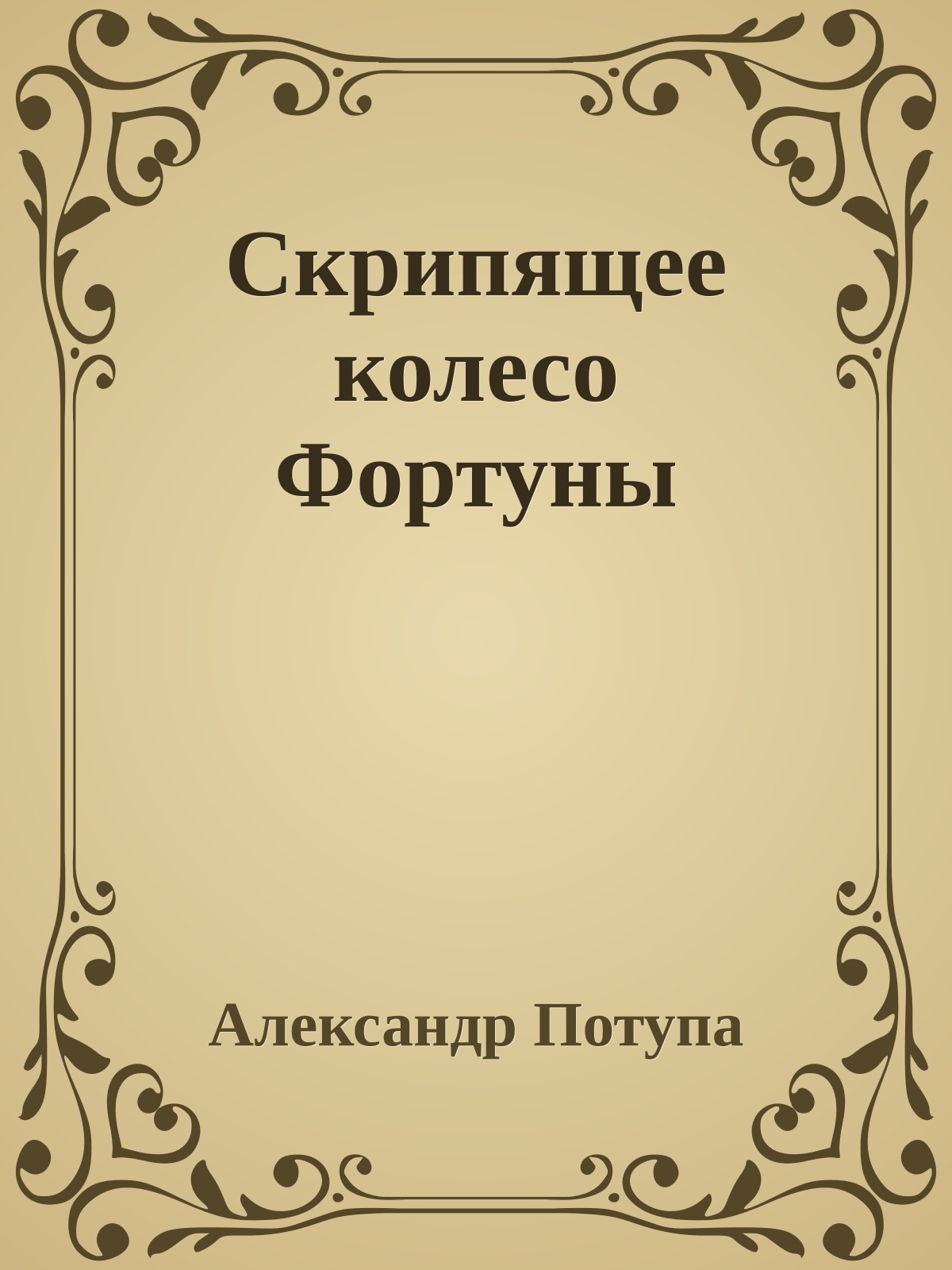 Скрипящее колесо Фортуны