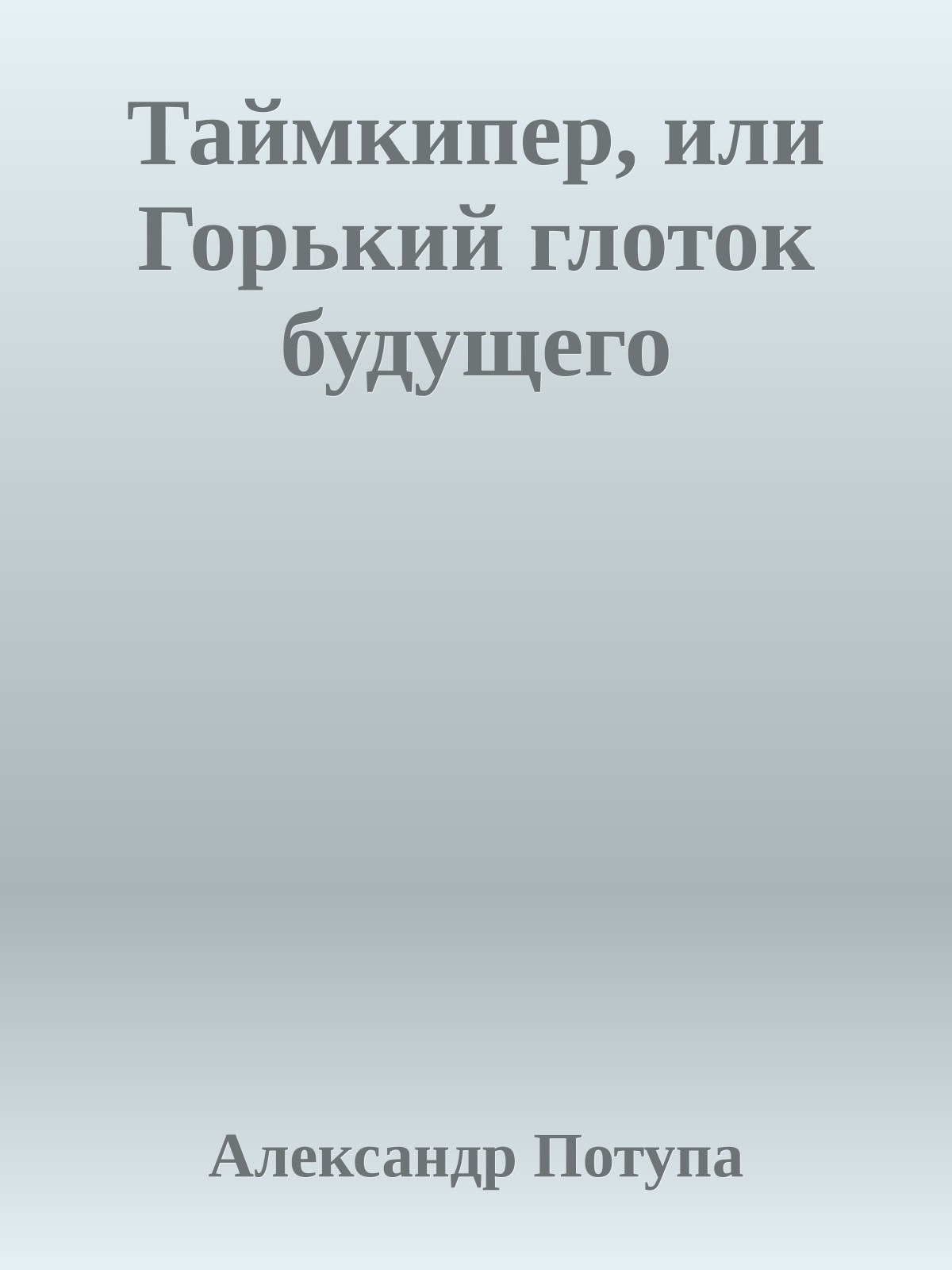 Таймкипер, или Горький глоток будущего