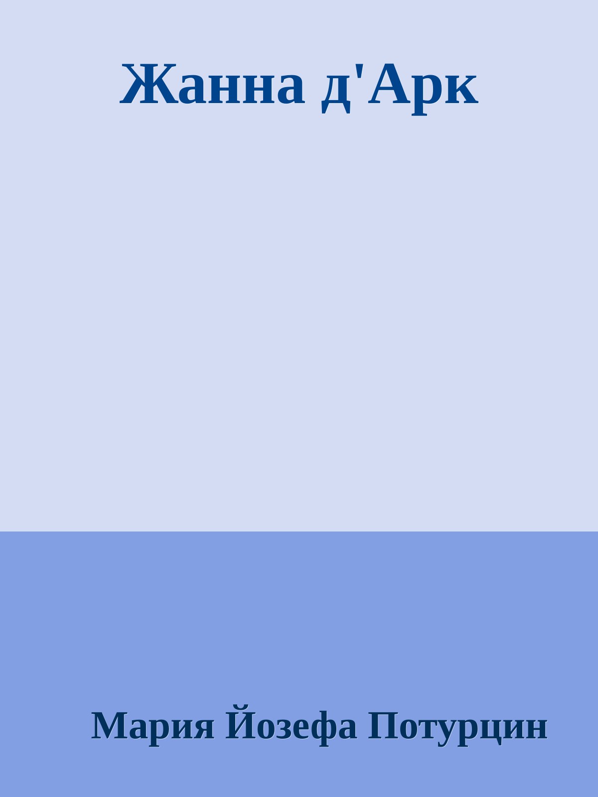 Жанна д'Арк