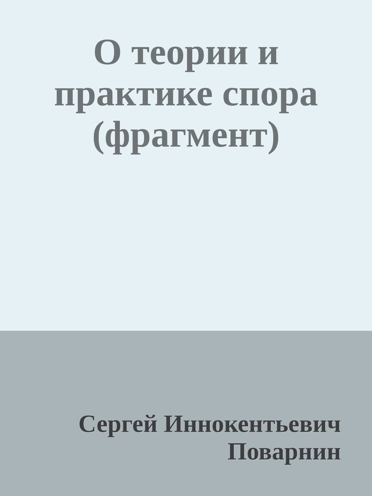 О теории и практике спора (фрагмент)