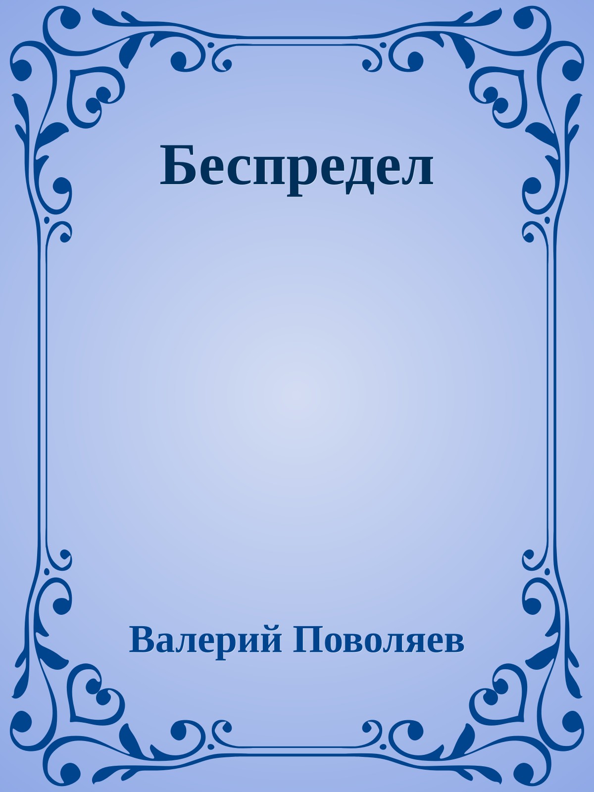 Беспредел