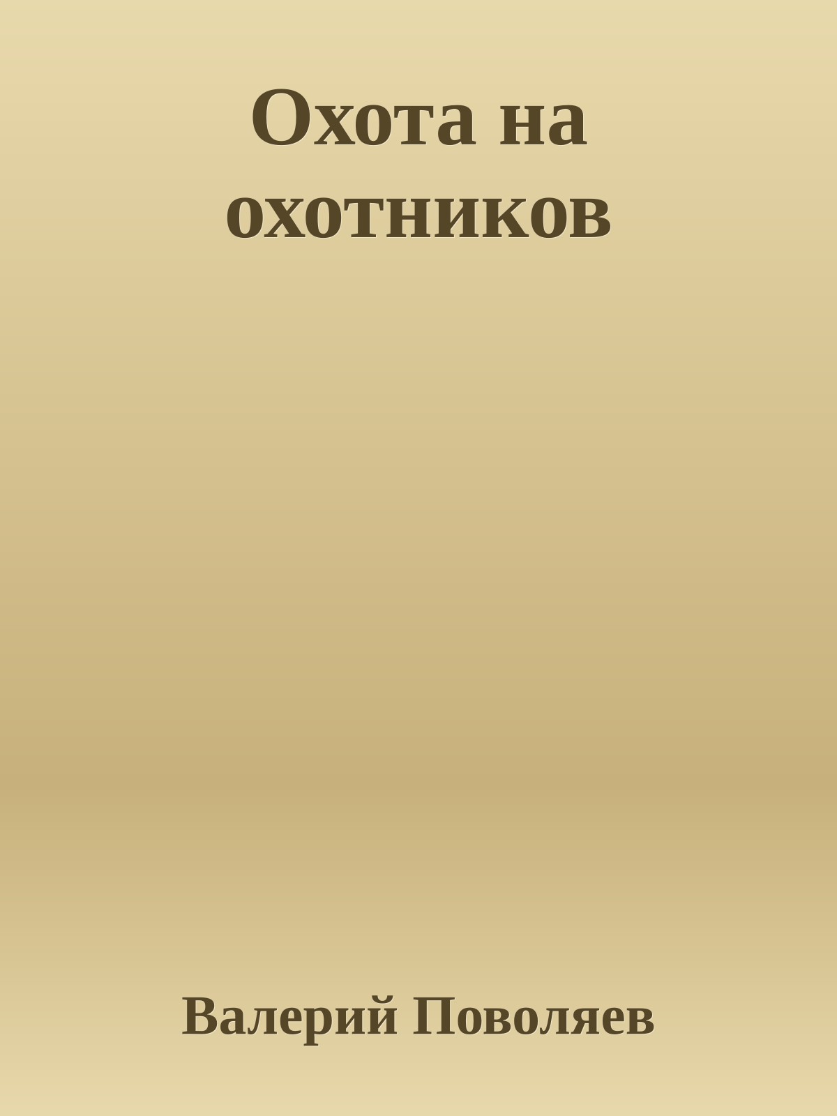 Охота на охотников