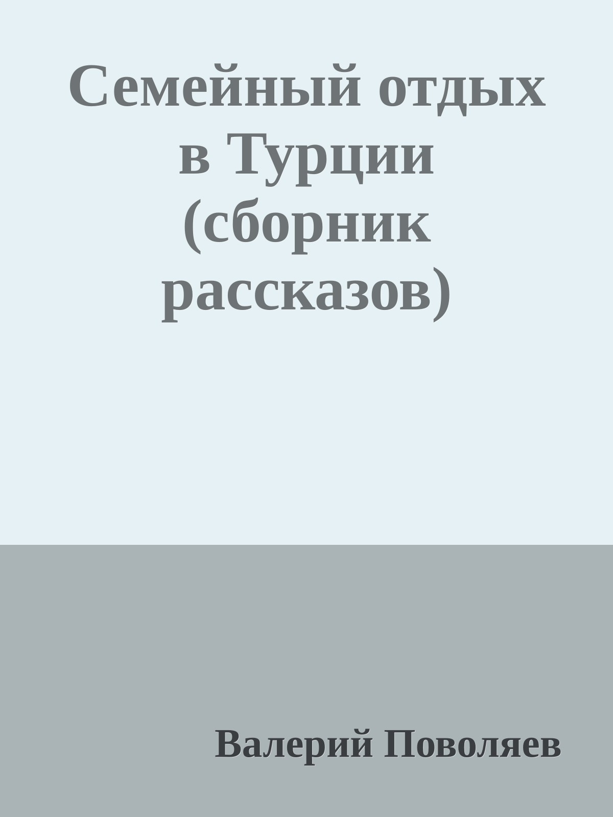 Семейный отдых в Турции (сборник рассказов)
