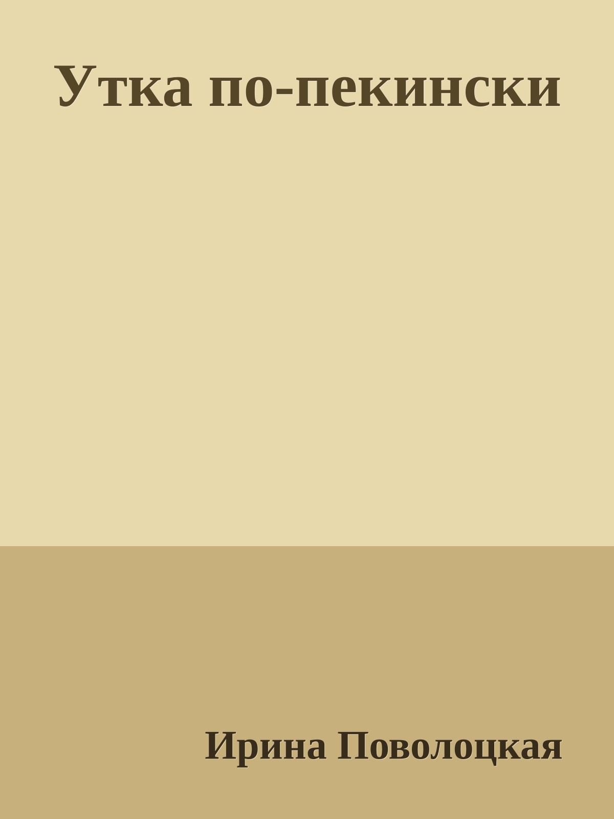 Утка по-пекински