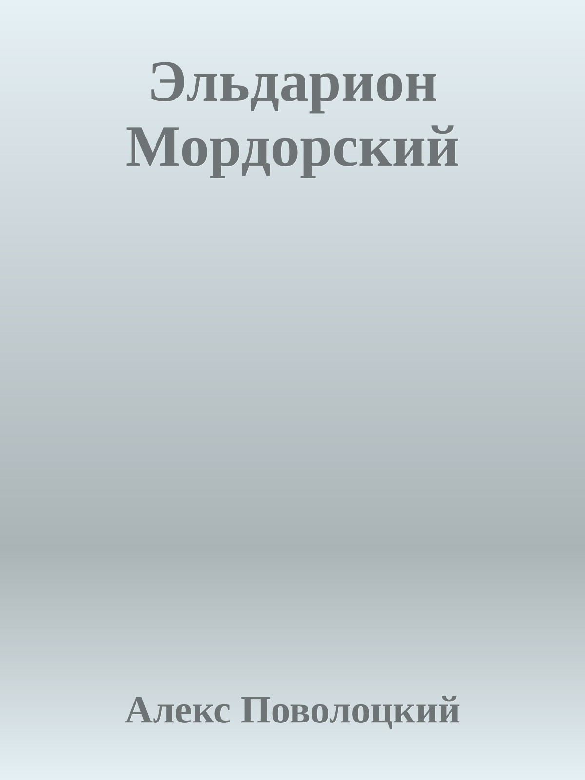 Эльдарион Мордорский