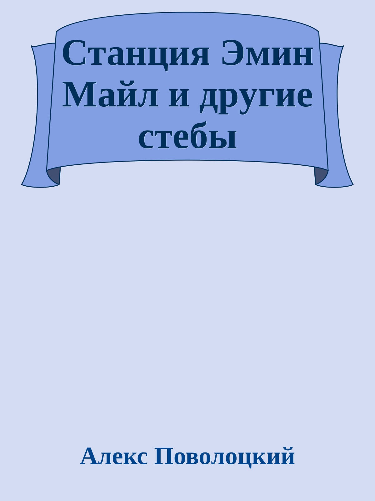 Станция Эмин Майл и дpугие стебы