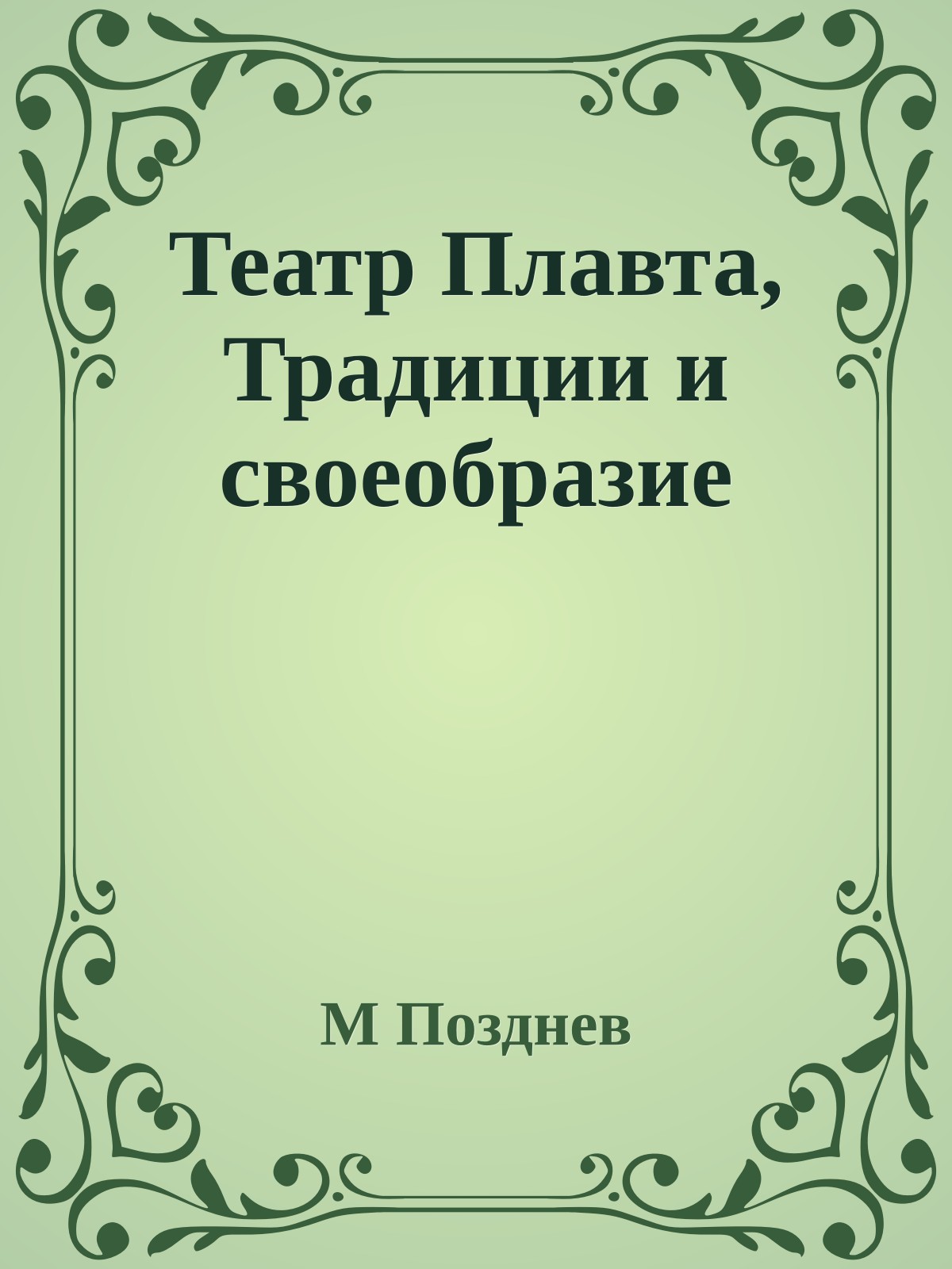Театр Плавта, Традиции и своеобразие