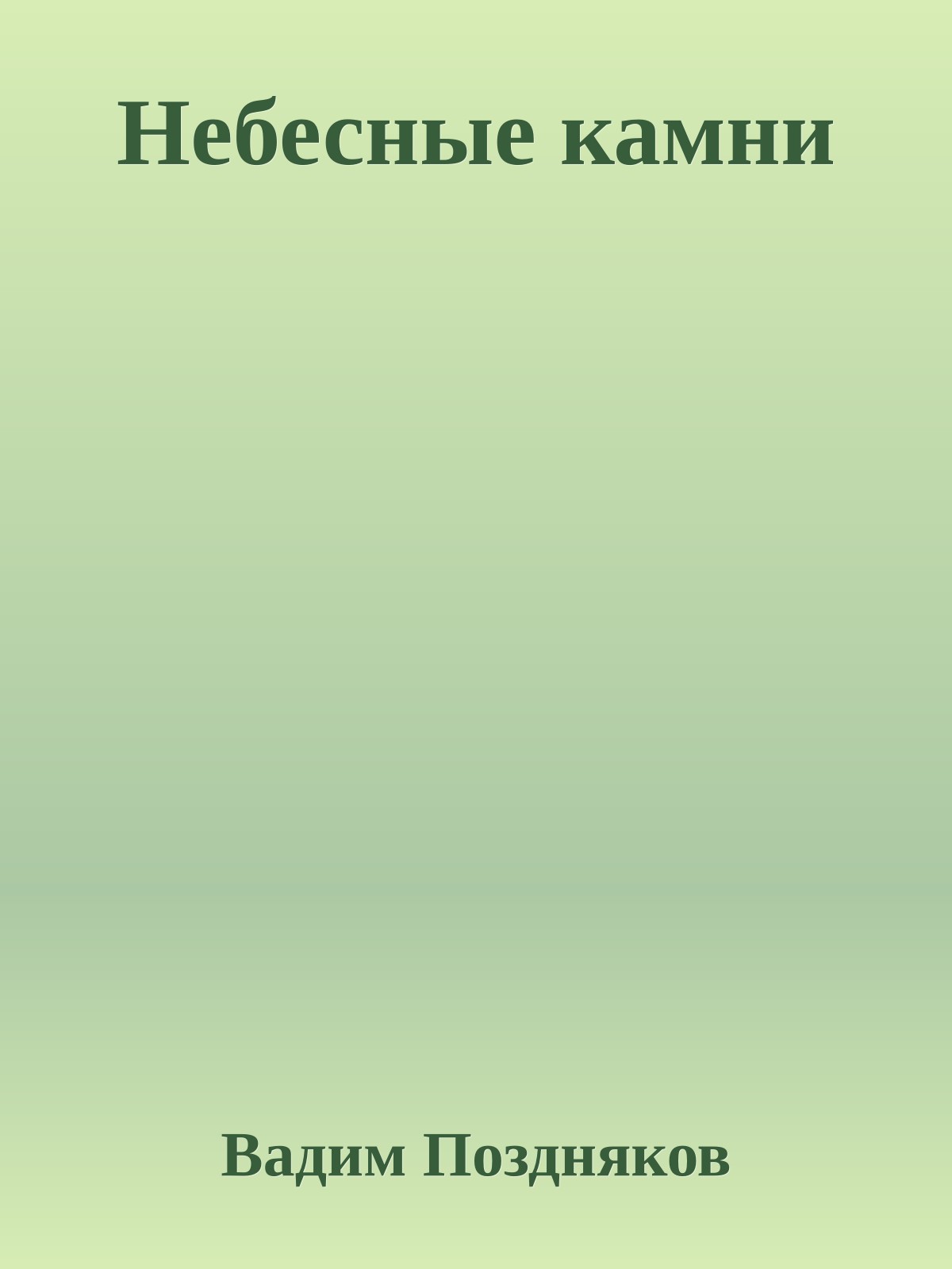 Небесные камни