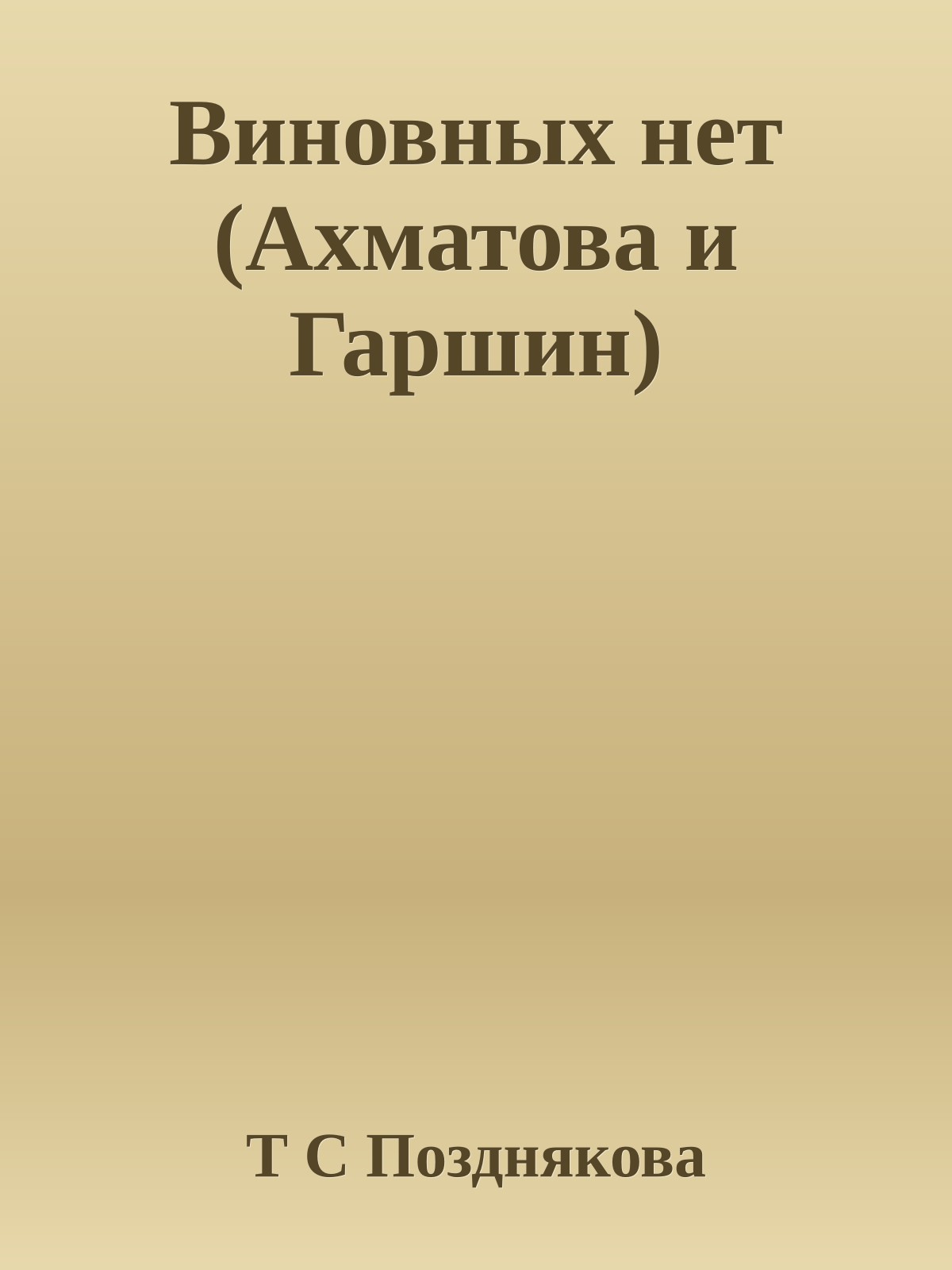 Виновных нет (Ахматова и Гаршин)