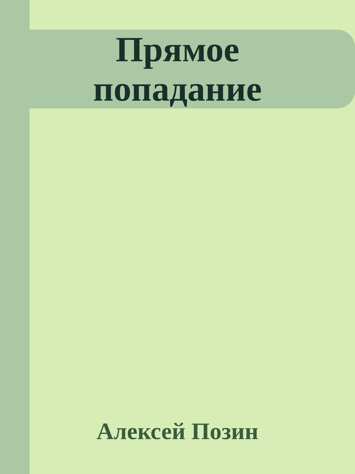 Прямое попадание