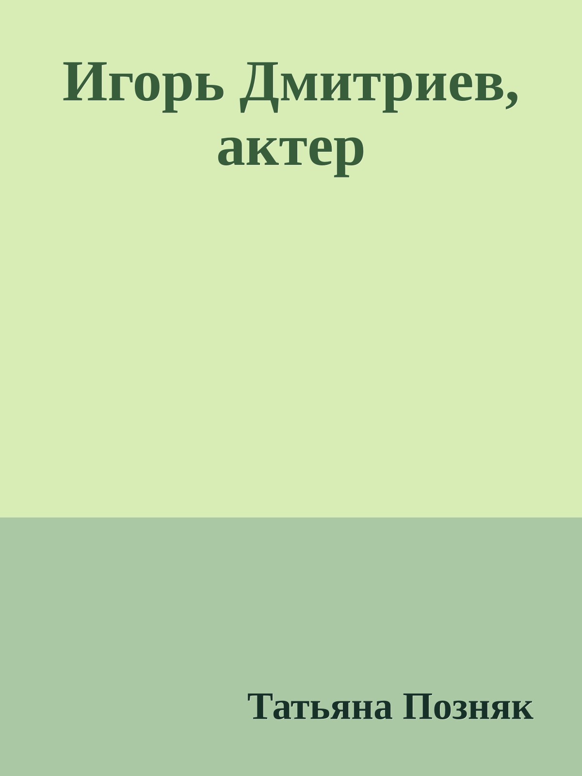 Игорь Дмитриев, актер