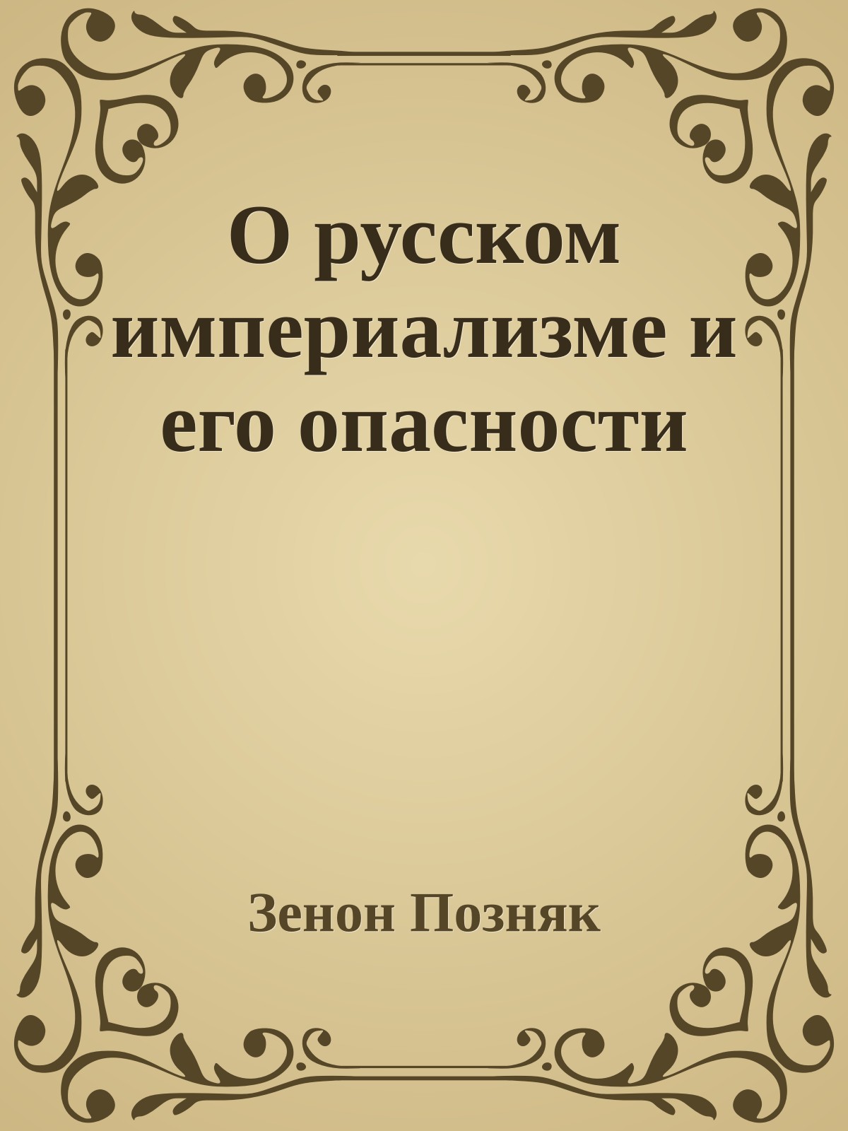 О русском империализме и его опасности