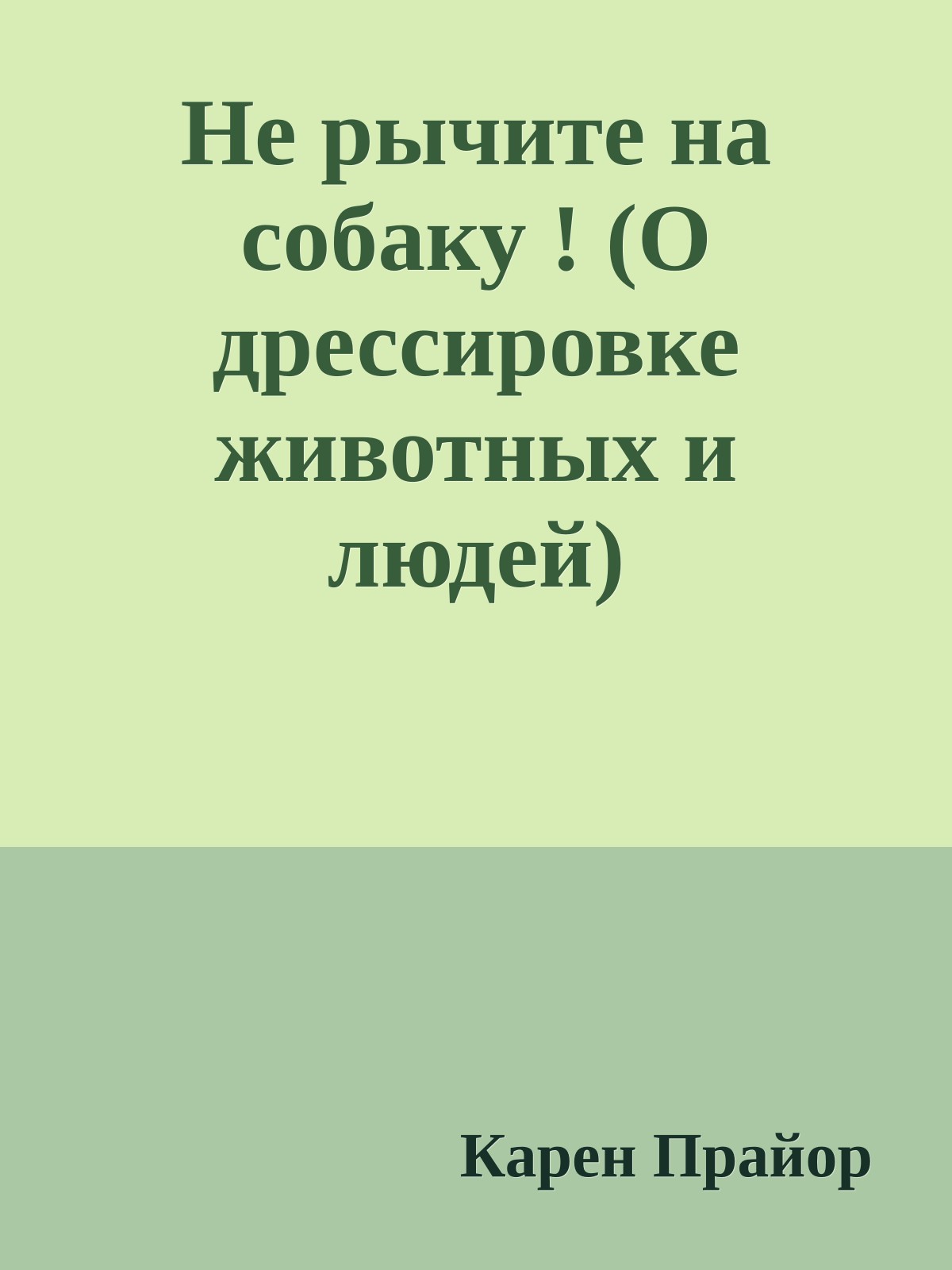 Нe рычите на собаку ! (О дрессировке животных и людей)