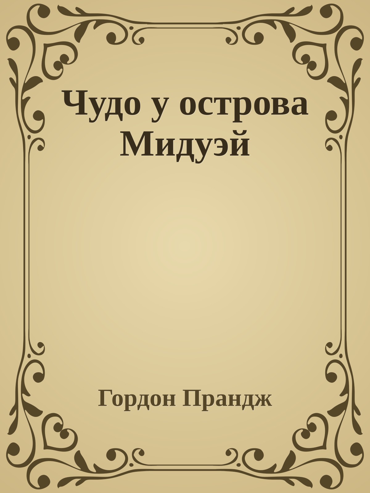 Чудo у острова Мидуэй