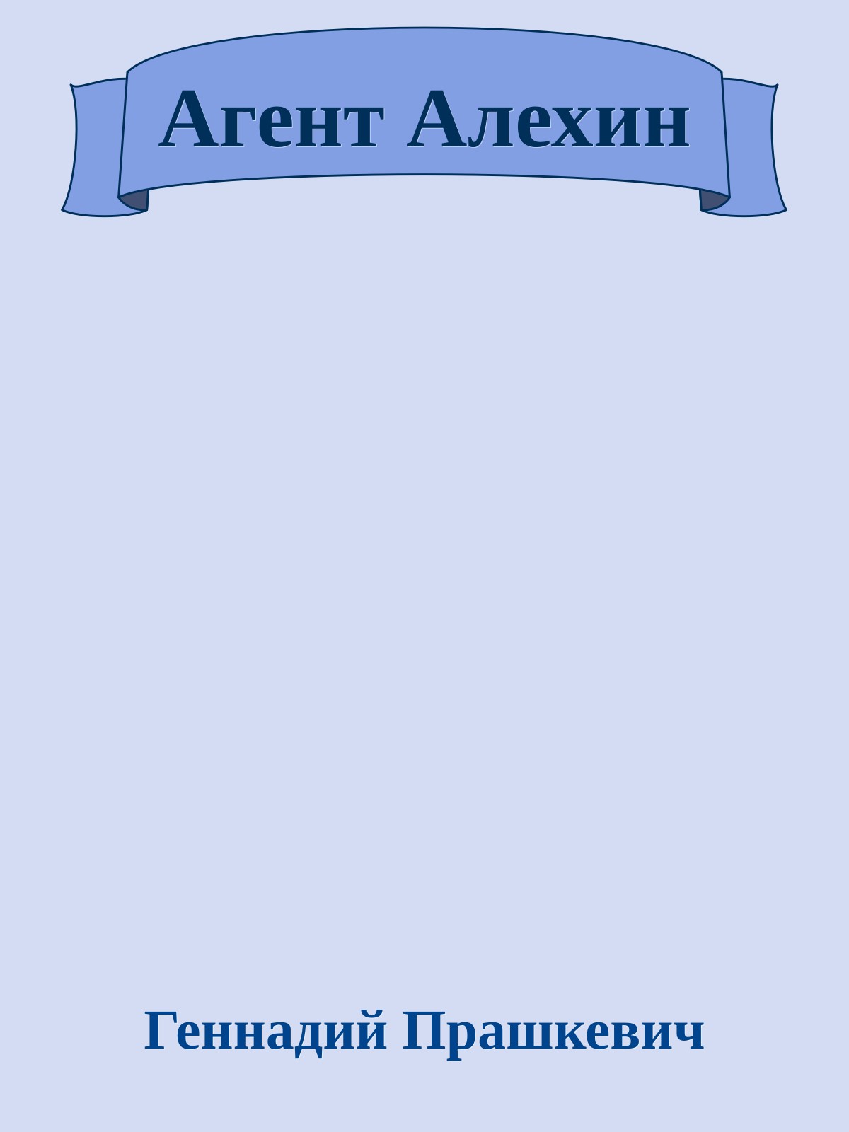 Агент Алехин