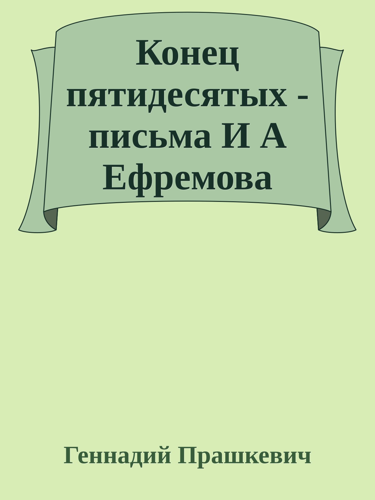 Конец пятидесятых - письма И А Ефремова