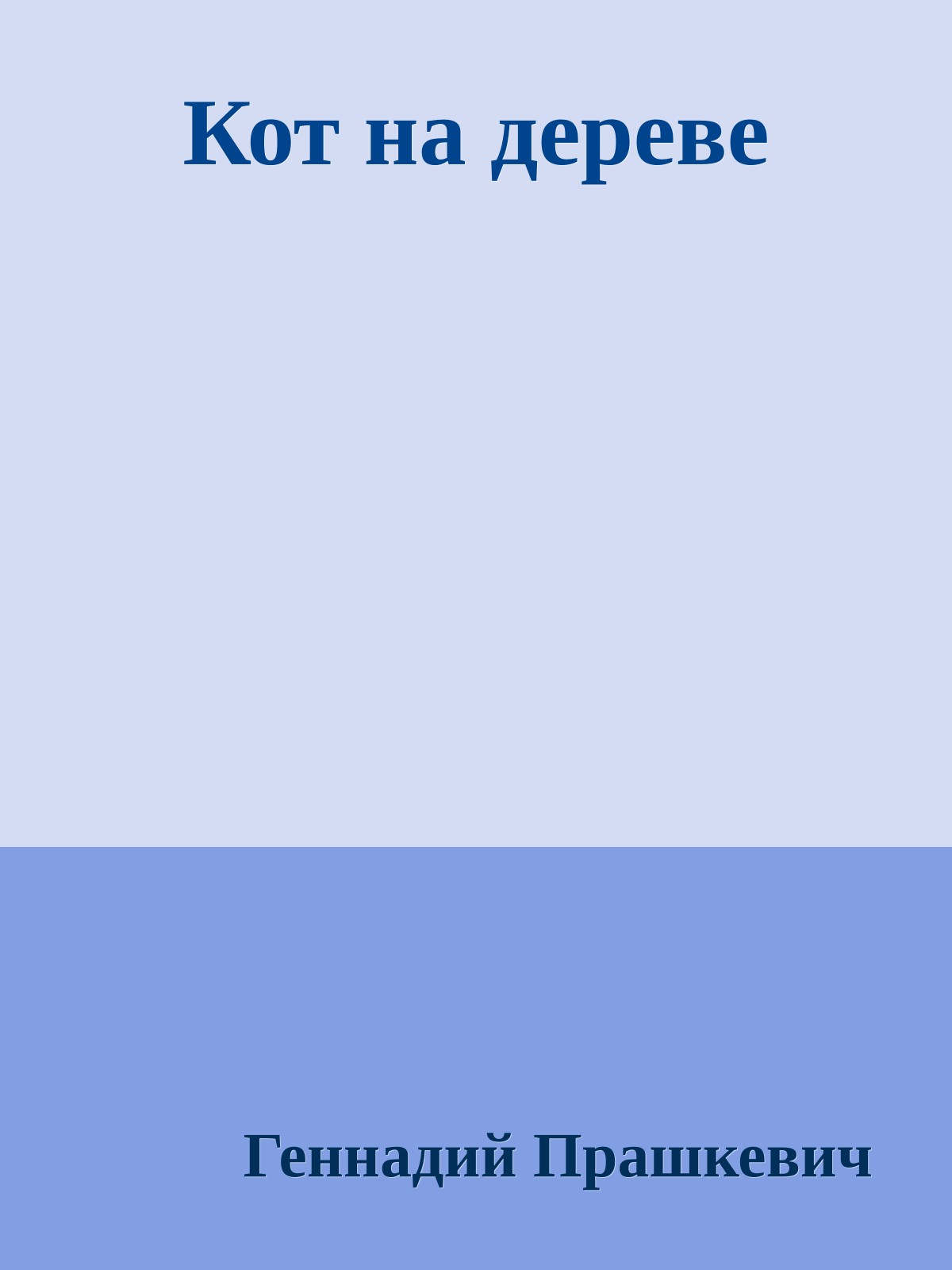 Кот на дереве