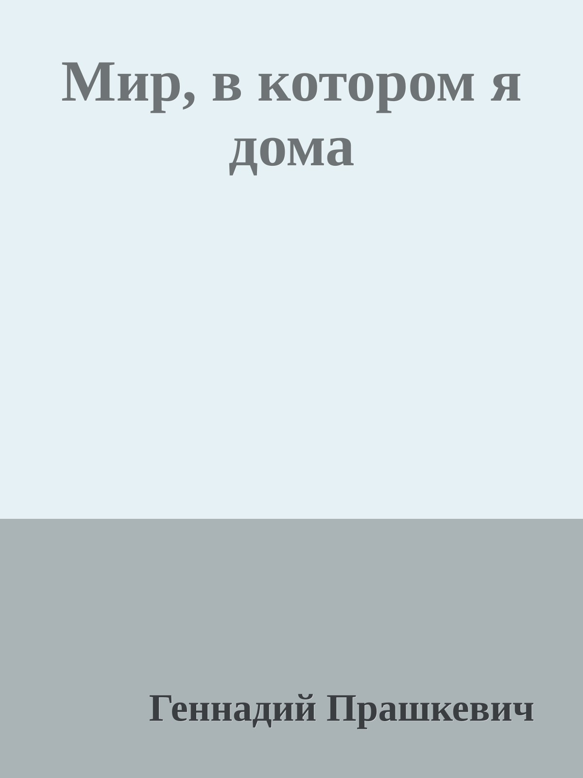 Мир, в котором я дома