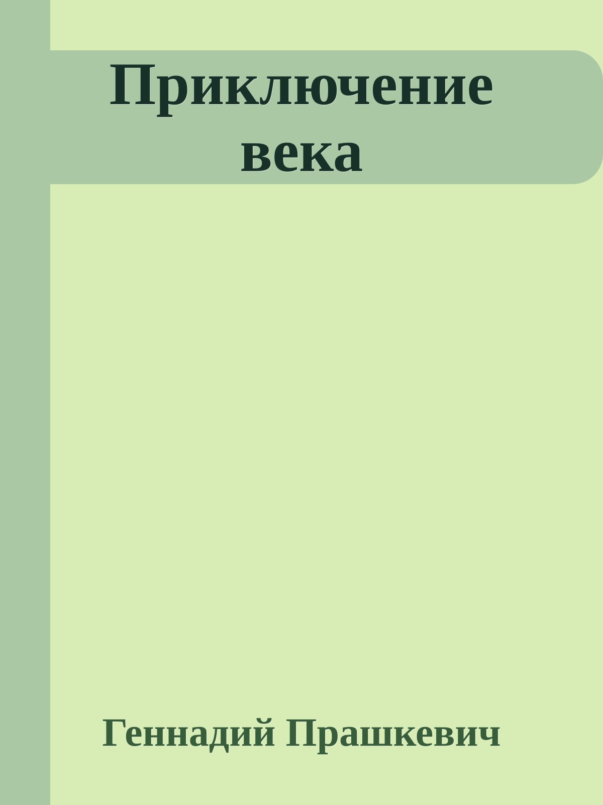 Приключение века