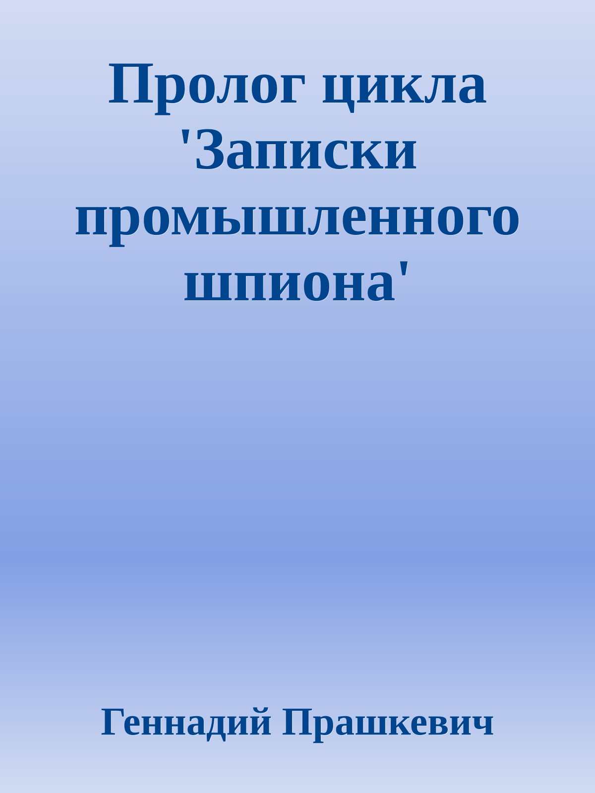 Пролог цикла 'Записки промышленного шпиона'