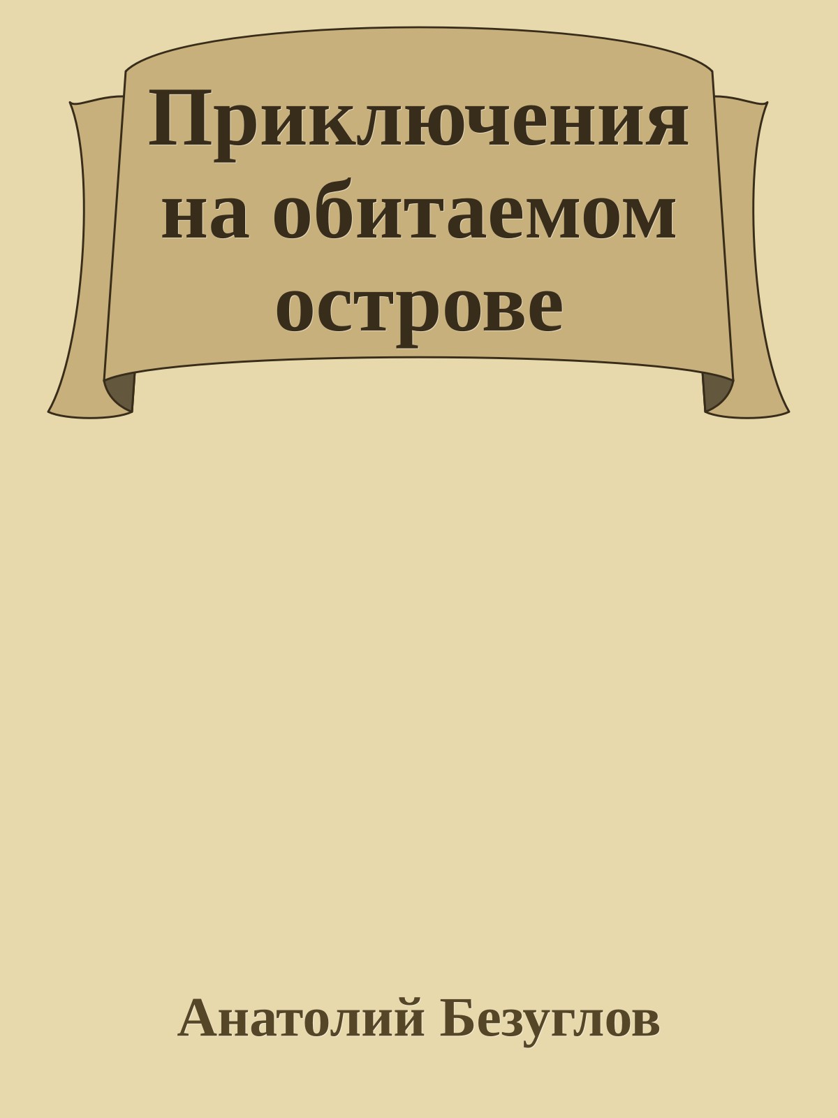 Приключения на обитаемом острове