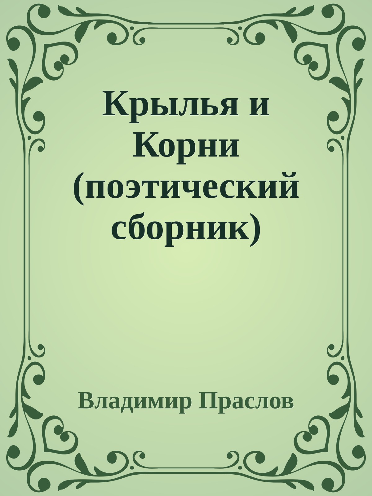 Крылья и Корни (поэтический сборник)