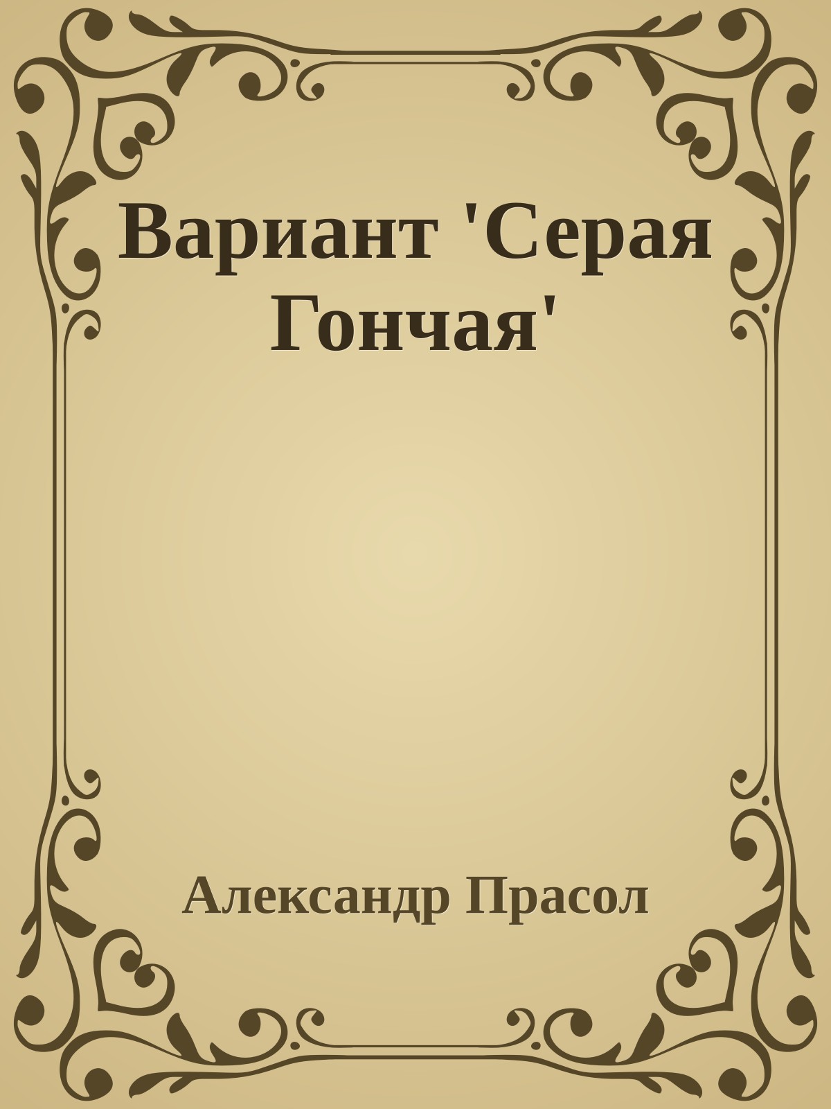 Вариант 'Серая Гончая'