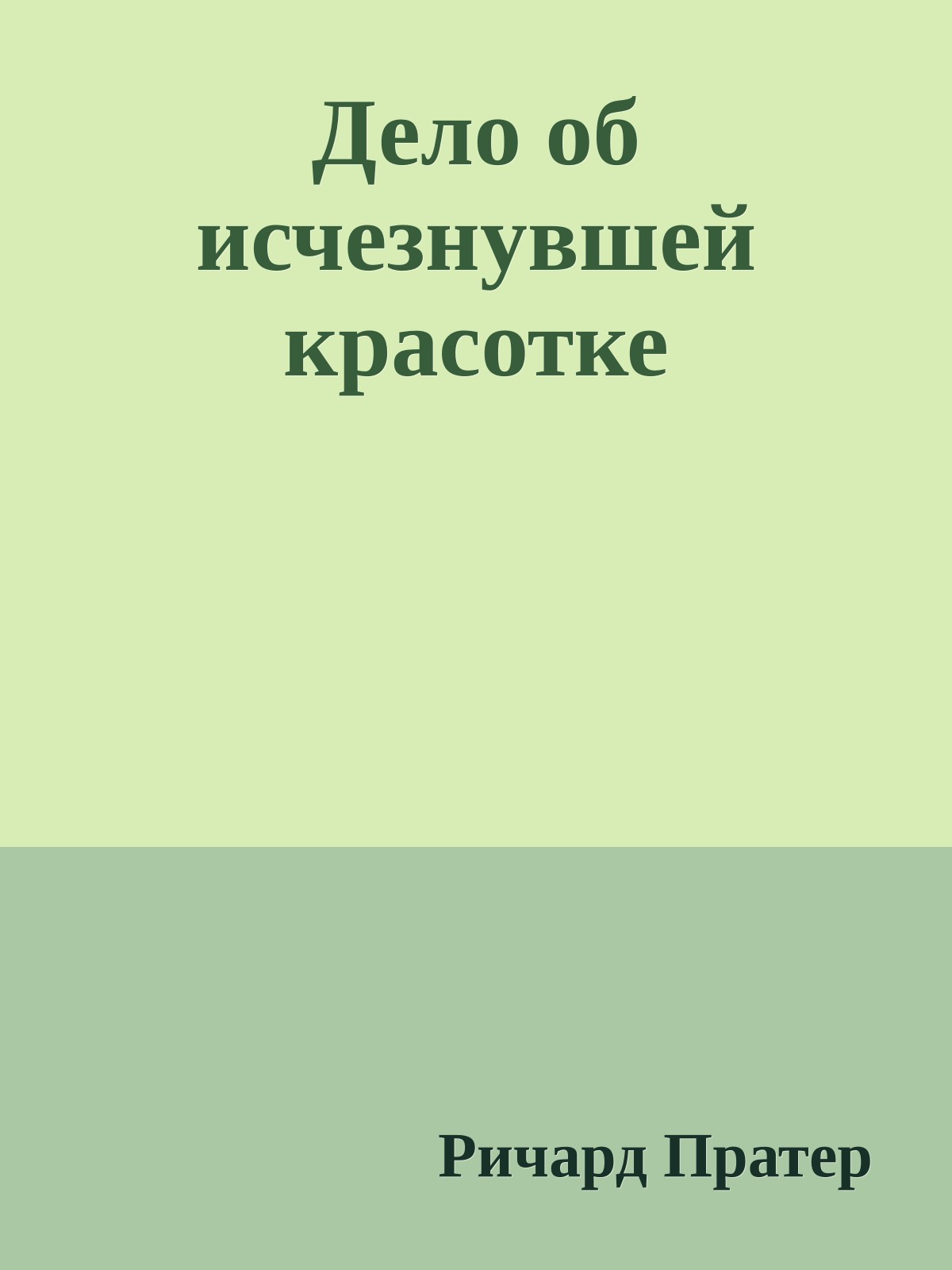Дело об исчезнувшей красотке