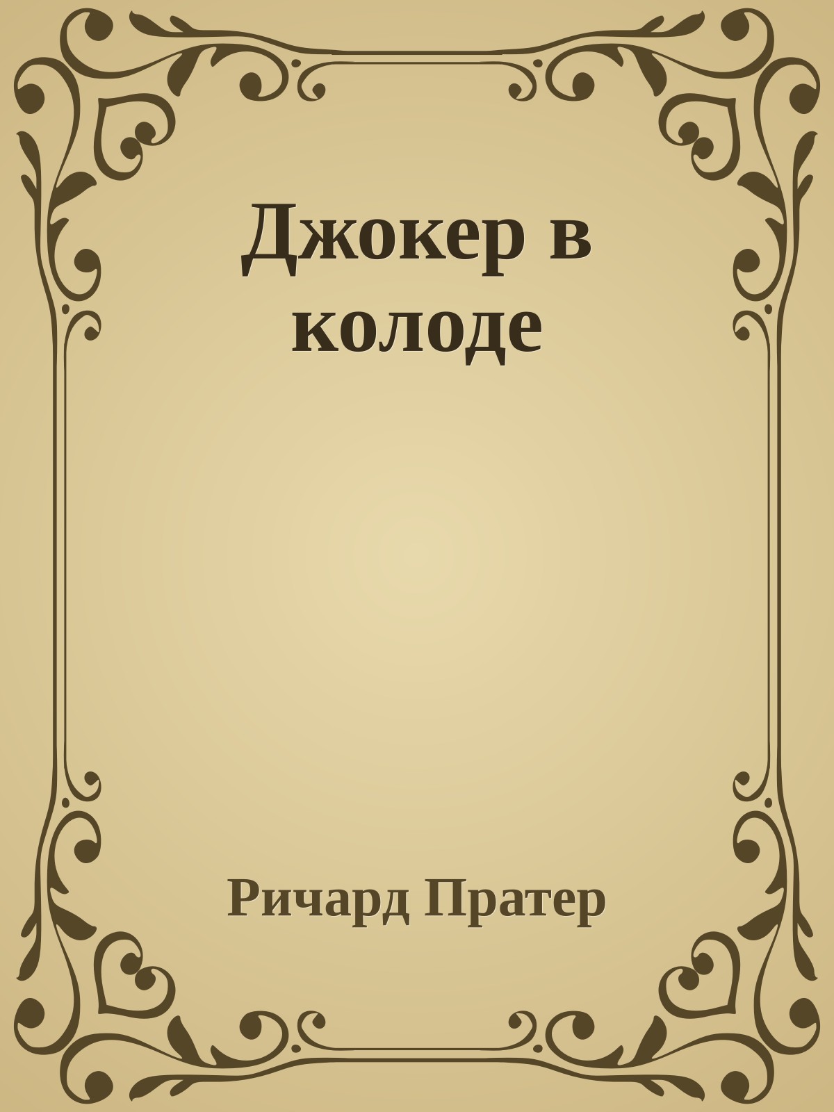 Джокер в колоде