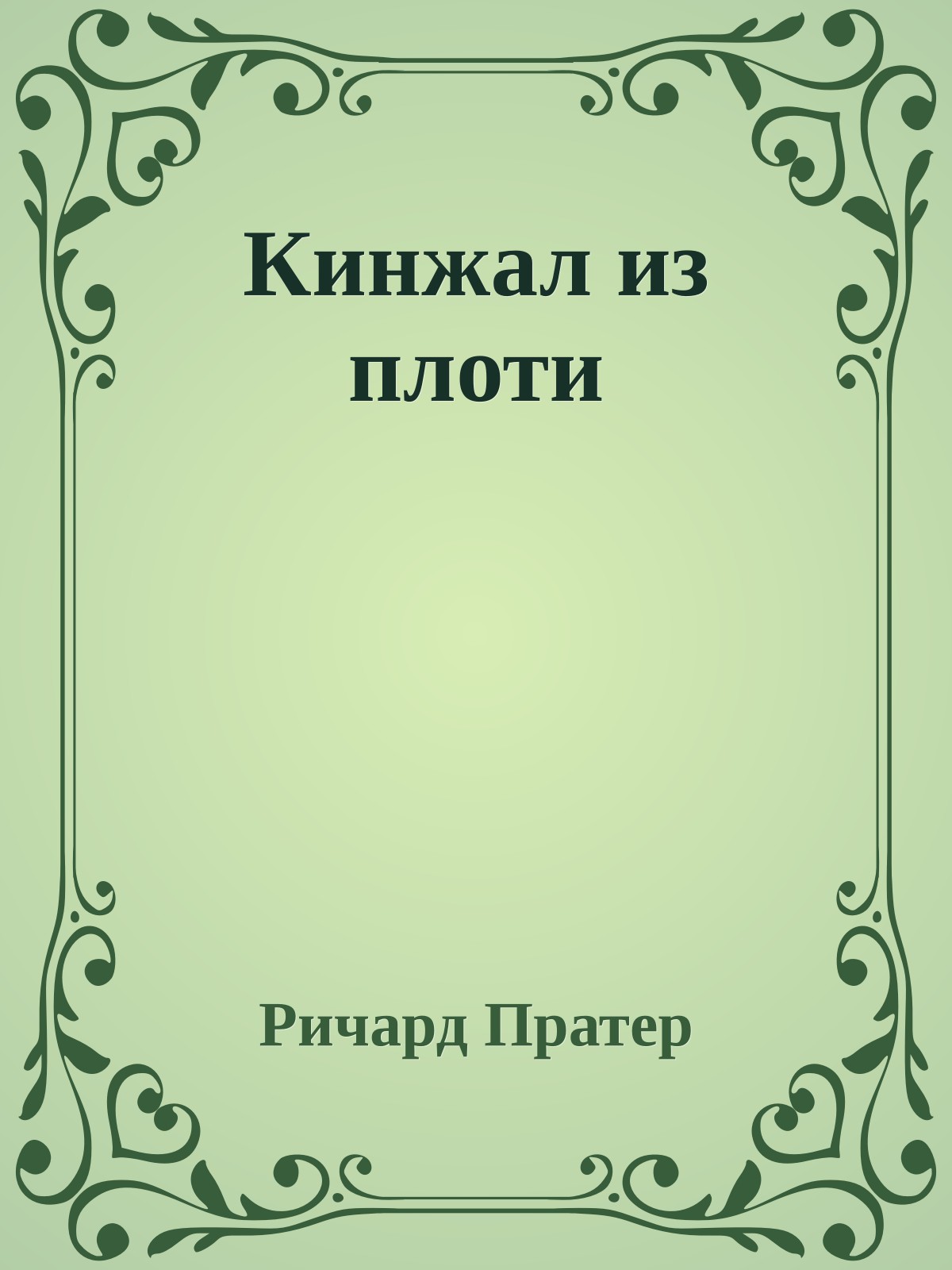 Кинжал из плоти