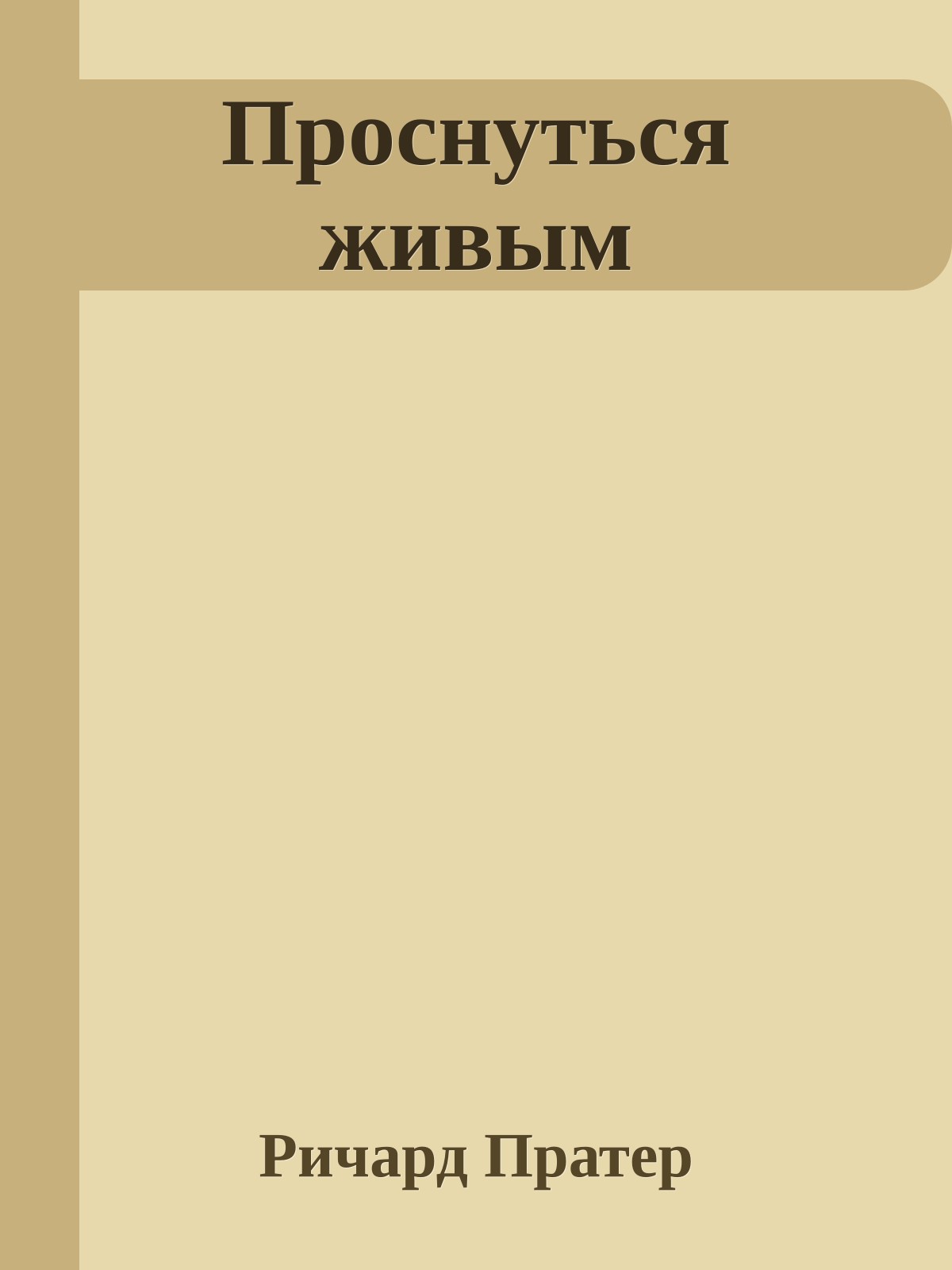 Проснуться живым