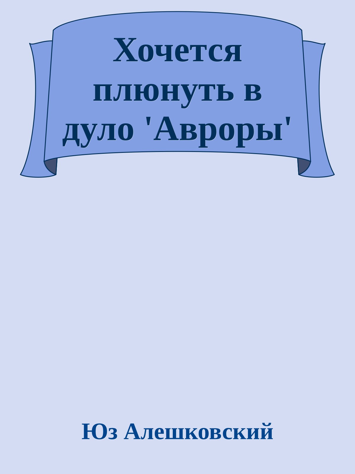 Хочется плюнуть в дуло 'Авроры'