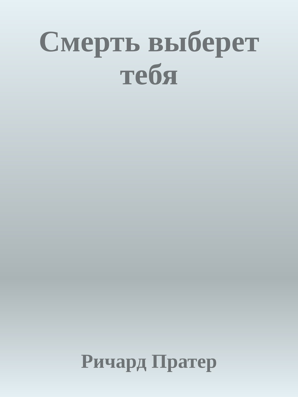 Смерть выберет тебя