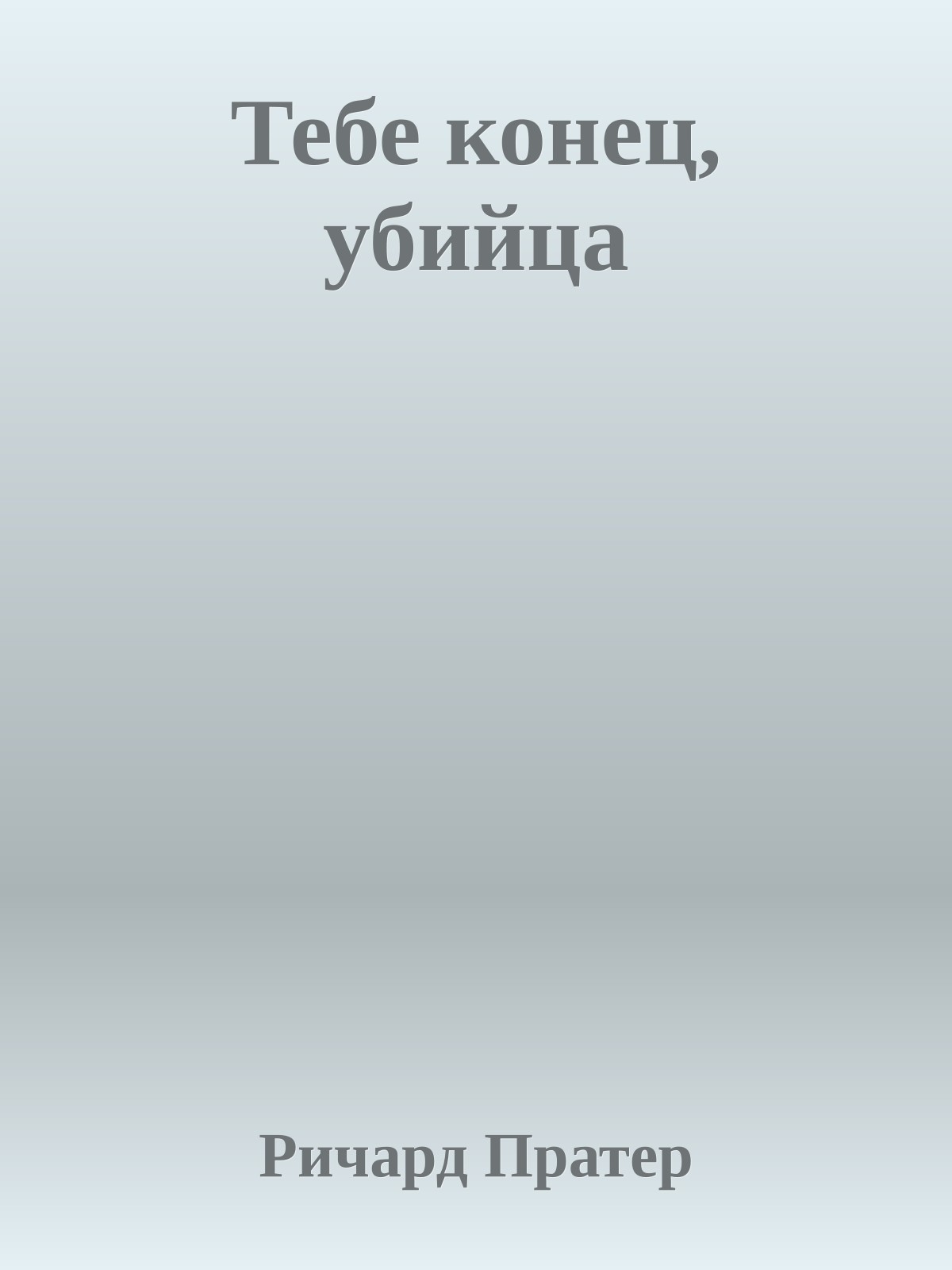 Тебе конец, убийца