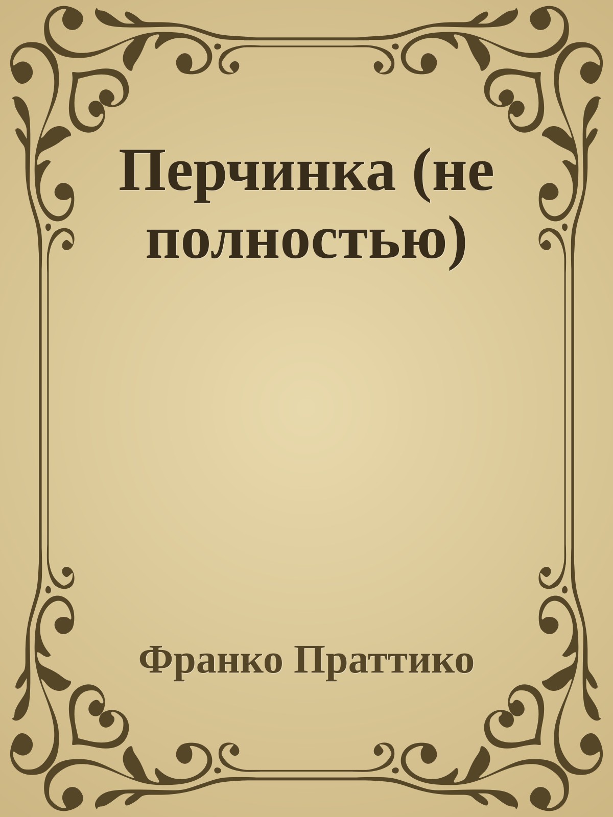 Перчинка (не полностью)