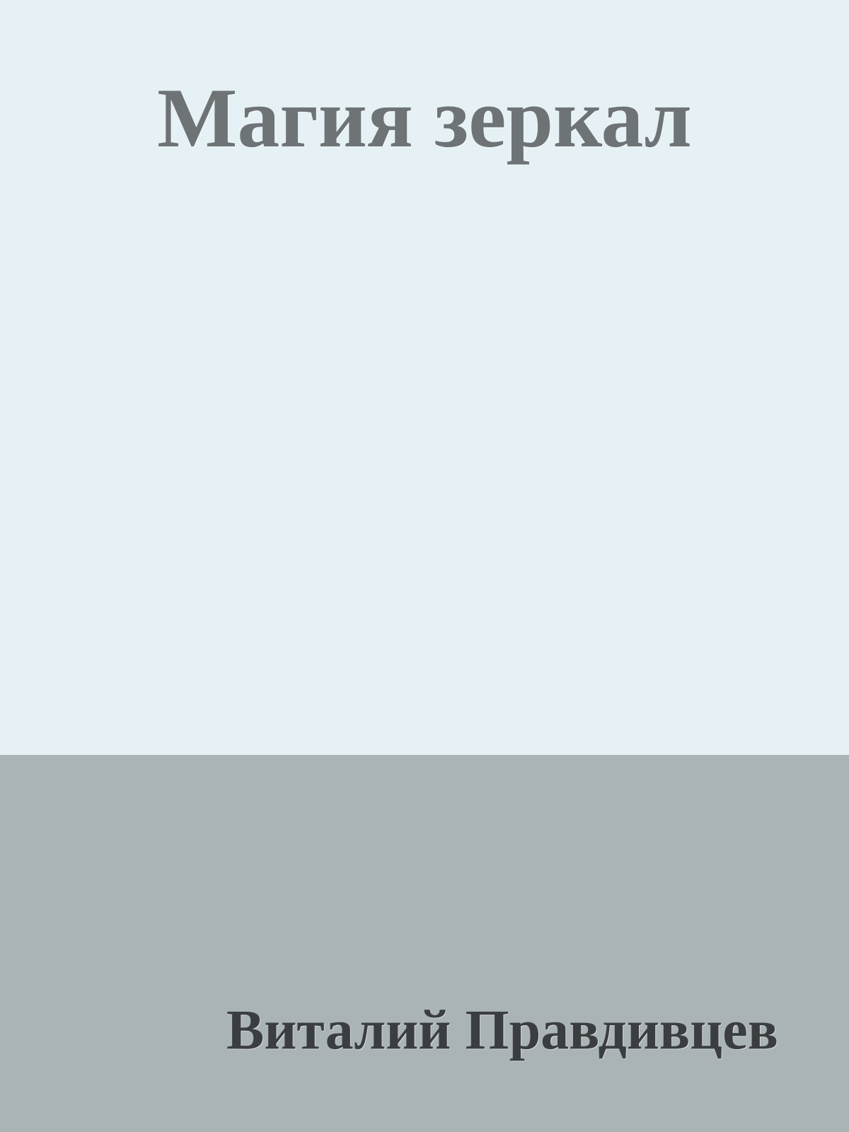 Магия зеркал