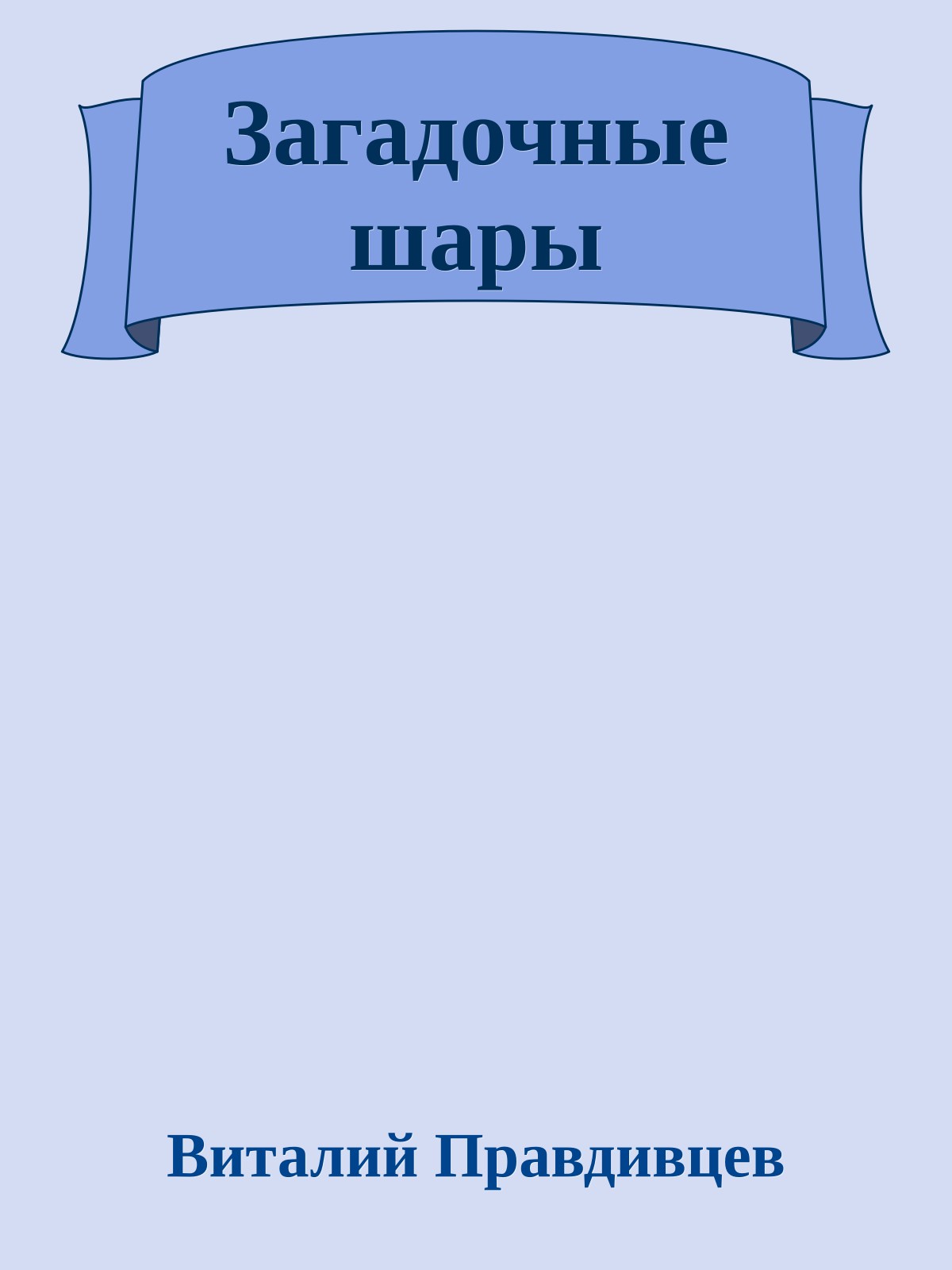 Загадочные шары