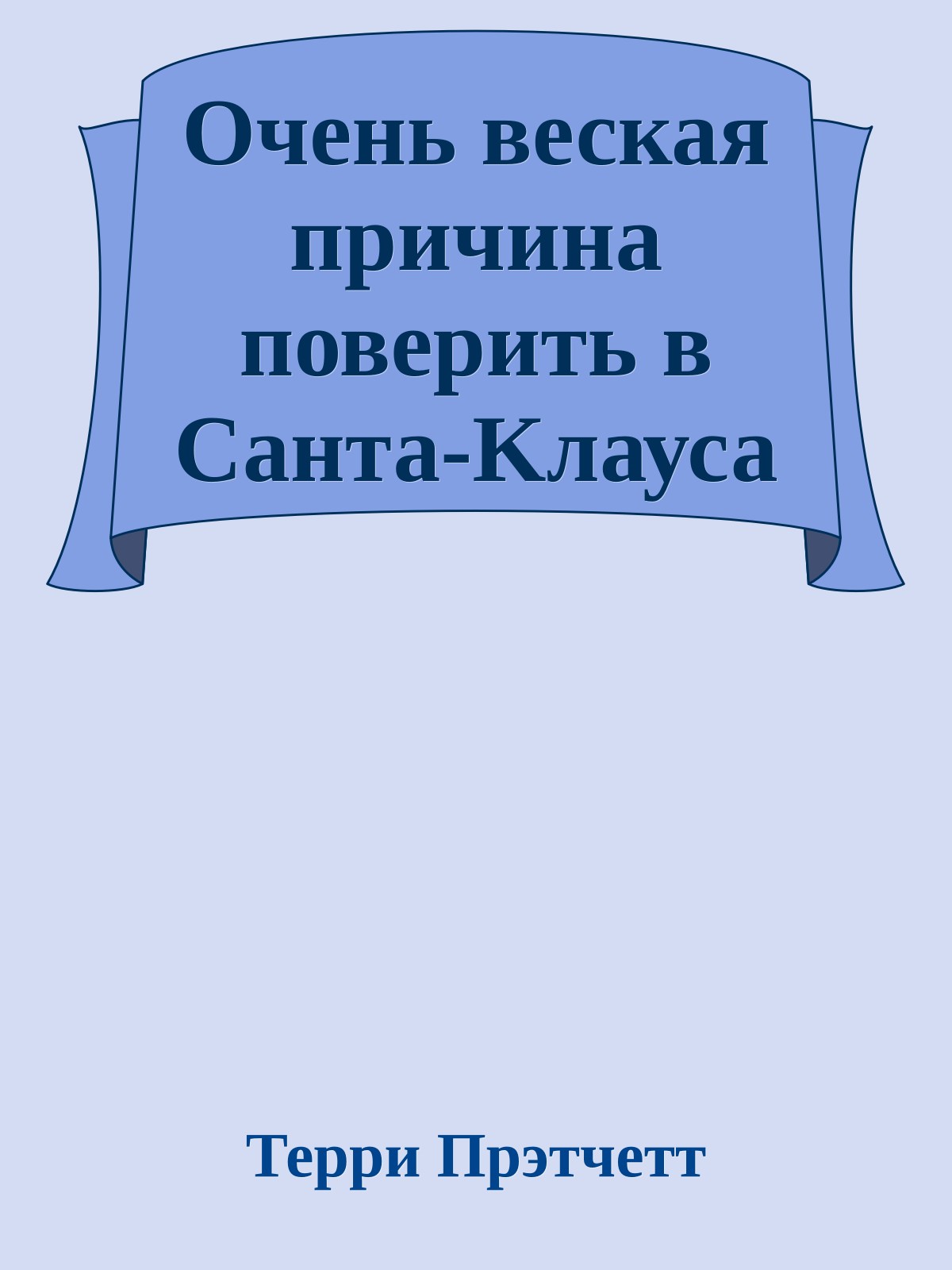 Очень веская причина поверить в Санта-Kлауса