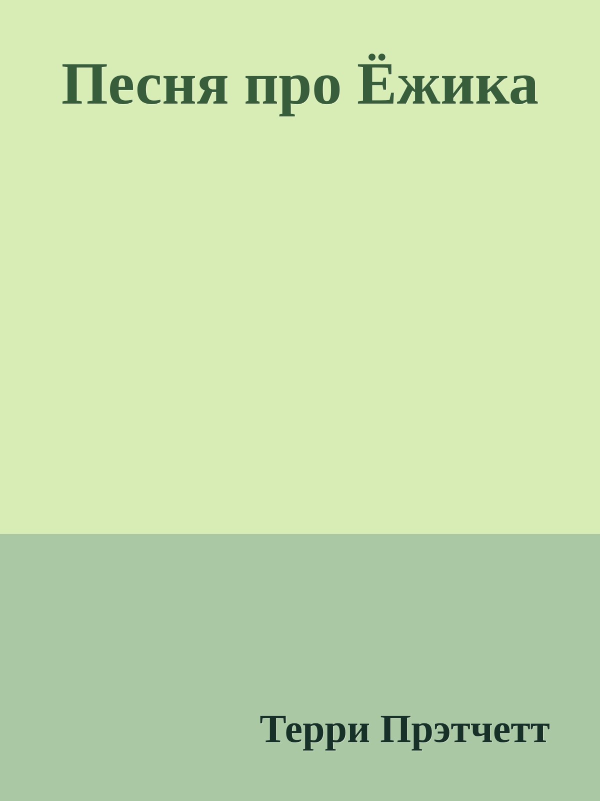 Песня про Ёжика